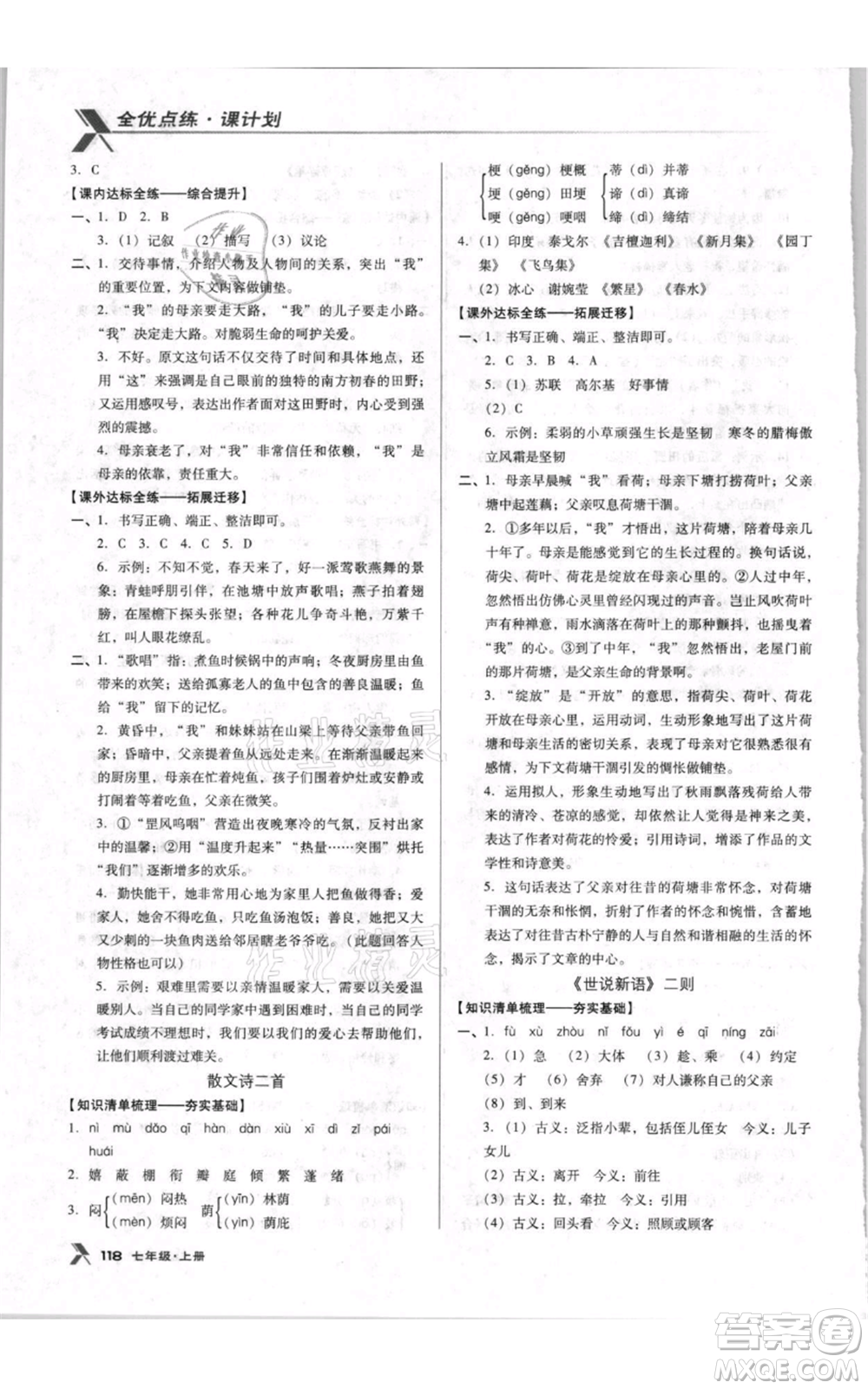 遼海出版社2021全優(yōu)點(diǎn)練課計(jì)劃七年級(jí)上冊(cè)語(yǔ)文人教版參考答案