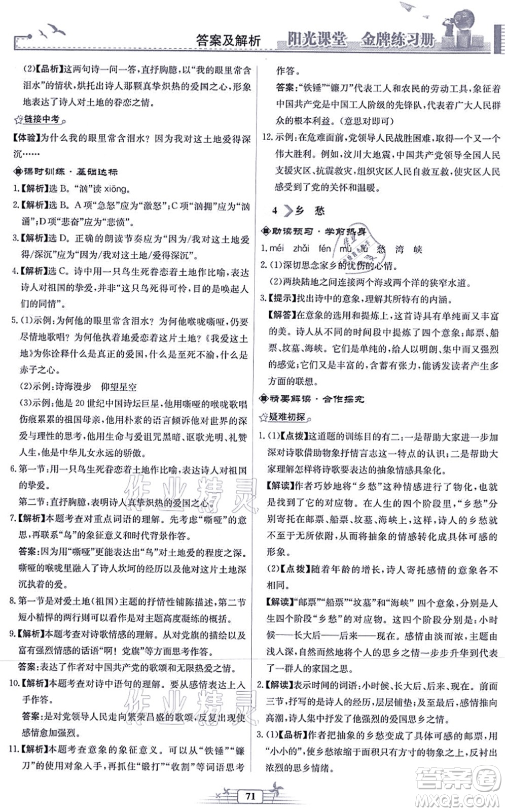 人民教育出版社2021陽(yáng)光課堂金牌練習(xí)冊(cè)九年級(jí)語(yǔ)文上冊(cè)人教版福建專版答案