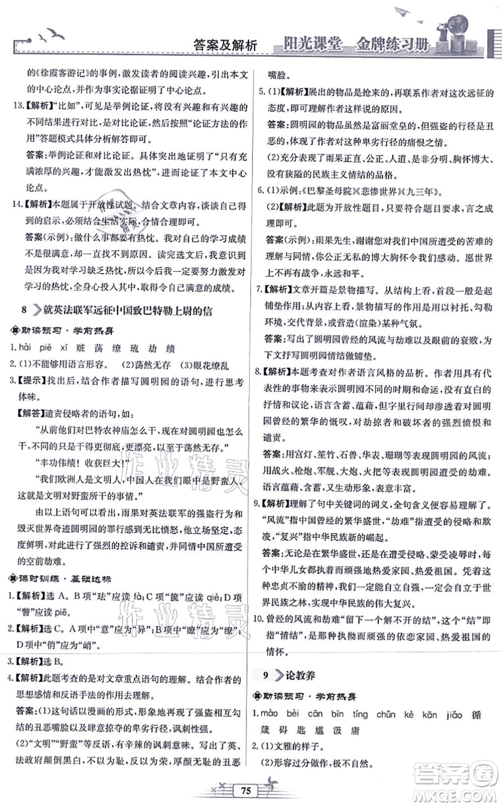 人民教育出版社2021陽(yáng)光課堂金牌練習(xí)冊(cè)九年級(jí)語(yǔ)文上冊(cè)人教版福建專版答案