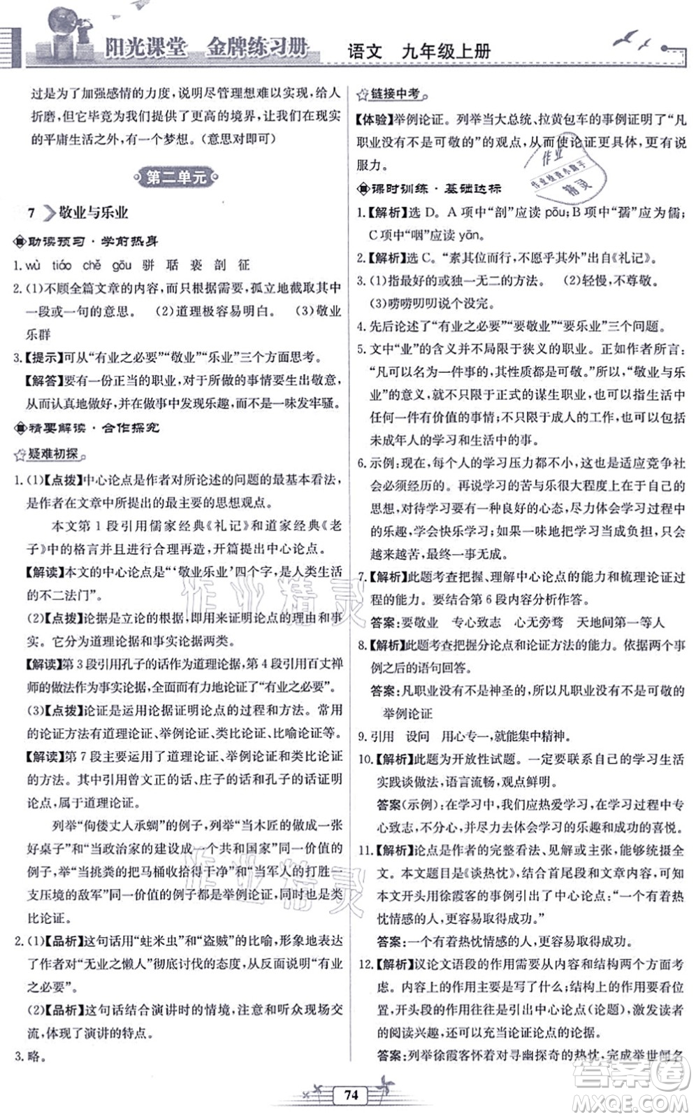 人民教育出版社2021陽(yáng)光課堂金牌練習(xí)冊(cè)九年級(jí)語(yǔ)文上冊(cè)人教版福建專版答案