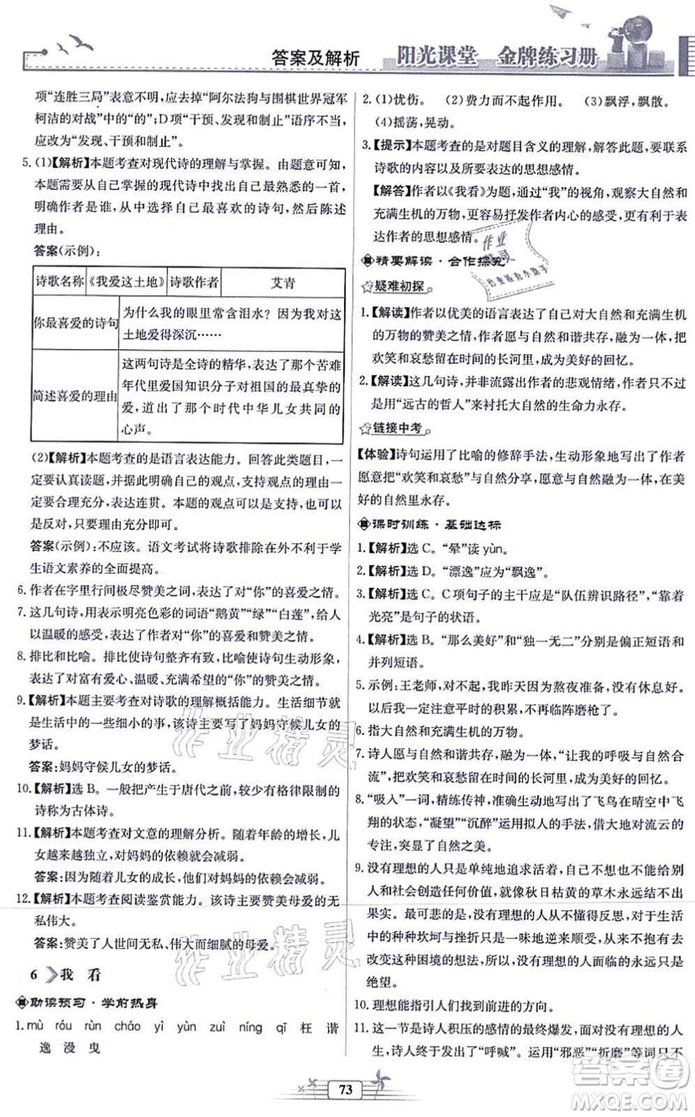 人民教育出版社2021陽(yáng)光課堂金牌練習(xí)冊(cè)九年級(jí)語(yǔ)文上冊(cè)人教版福建專版答案