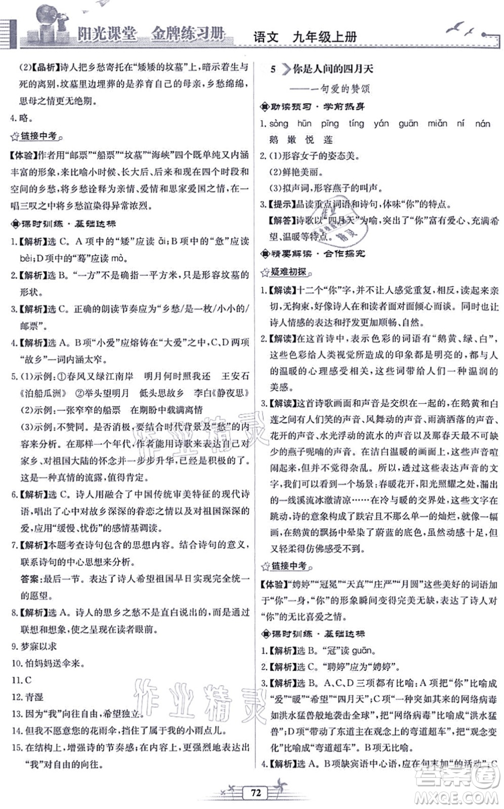 人民教育出版社2021陽(yáng)光課堂金牌練習(xí)冊(cè)九年級(jí)語(yǔ)文上冊(cè)人教版福建專版答案
