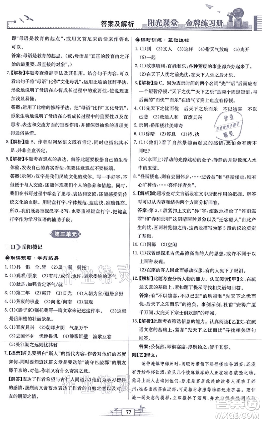 人民教育出版社2021陽(yáng)光課堂金牌練習(xí)冊(cè)九年級(jí)語(yǔ)文上冊(cè)人教版福建專版答案