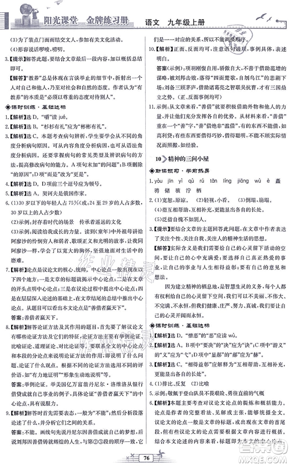 人民教育出版社2021陽(yáng)光課堂金牌練習(xí)冊(cè)九年級(jí)語(yǔ)文上冊(cè)人教版福建專版答案