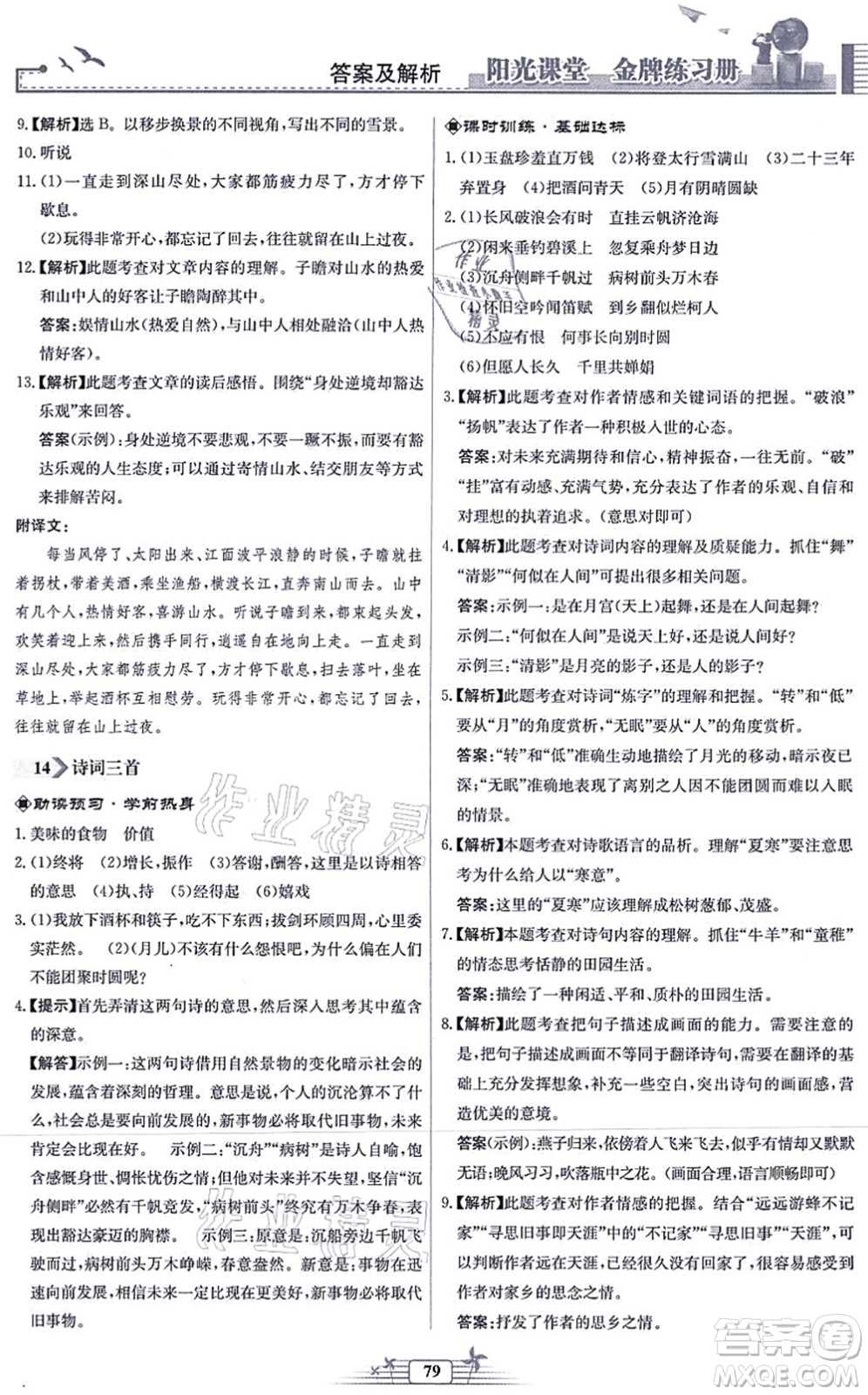 人民教育出版社2021陽(yáng)光課堂金牌練習(xí)冊(cè)九年級(jí)語(yǔ)文上冊(cè)人教版福建專版答案
