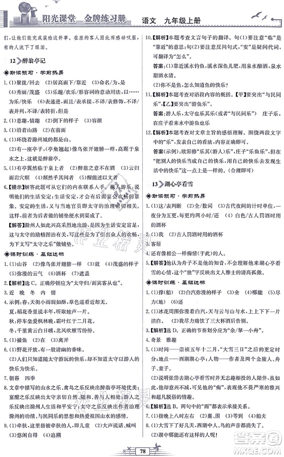 人民教育出版社2021陽(yáng)光課堂金牌練習(xí)冊(cè)九年級(jí)語(yǔ)文上冊(cè)人教版福建專版答案