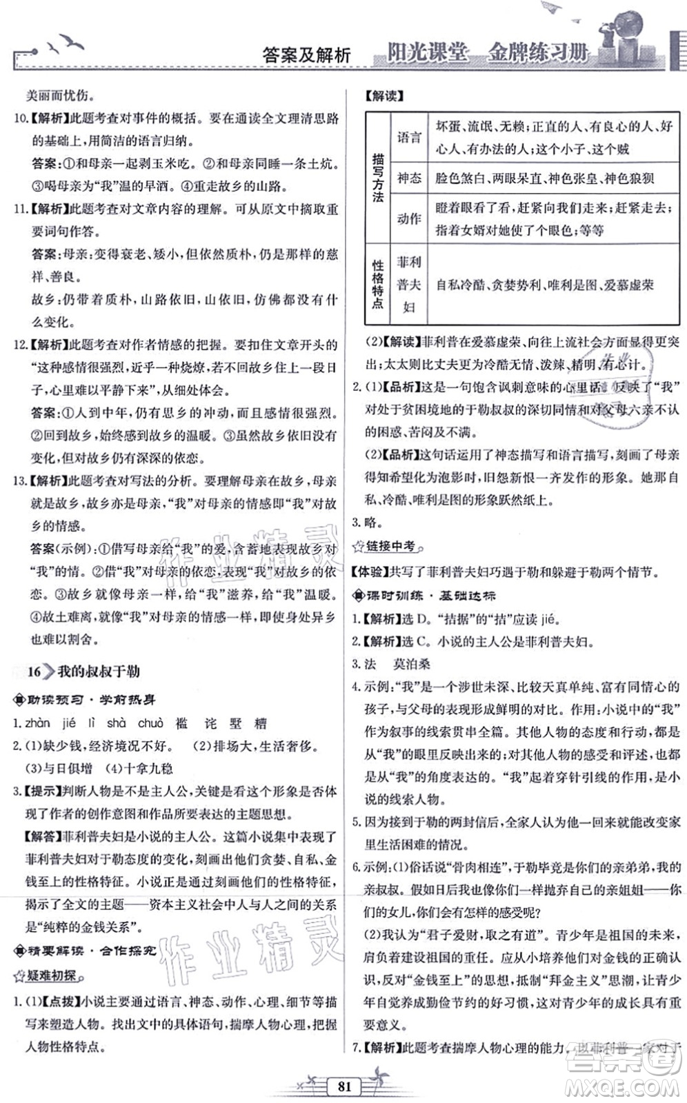 人民教育出版社2021陽(yáng)光課堂金牌練習(xí)冊(cè)九年級(jí)語(yǔ)文上冊(cè)人教版福建專版答案