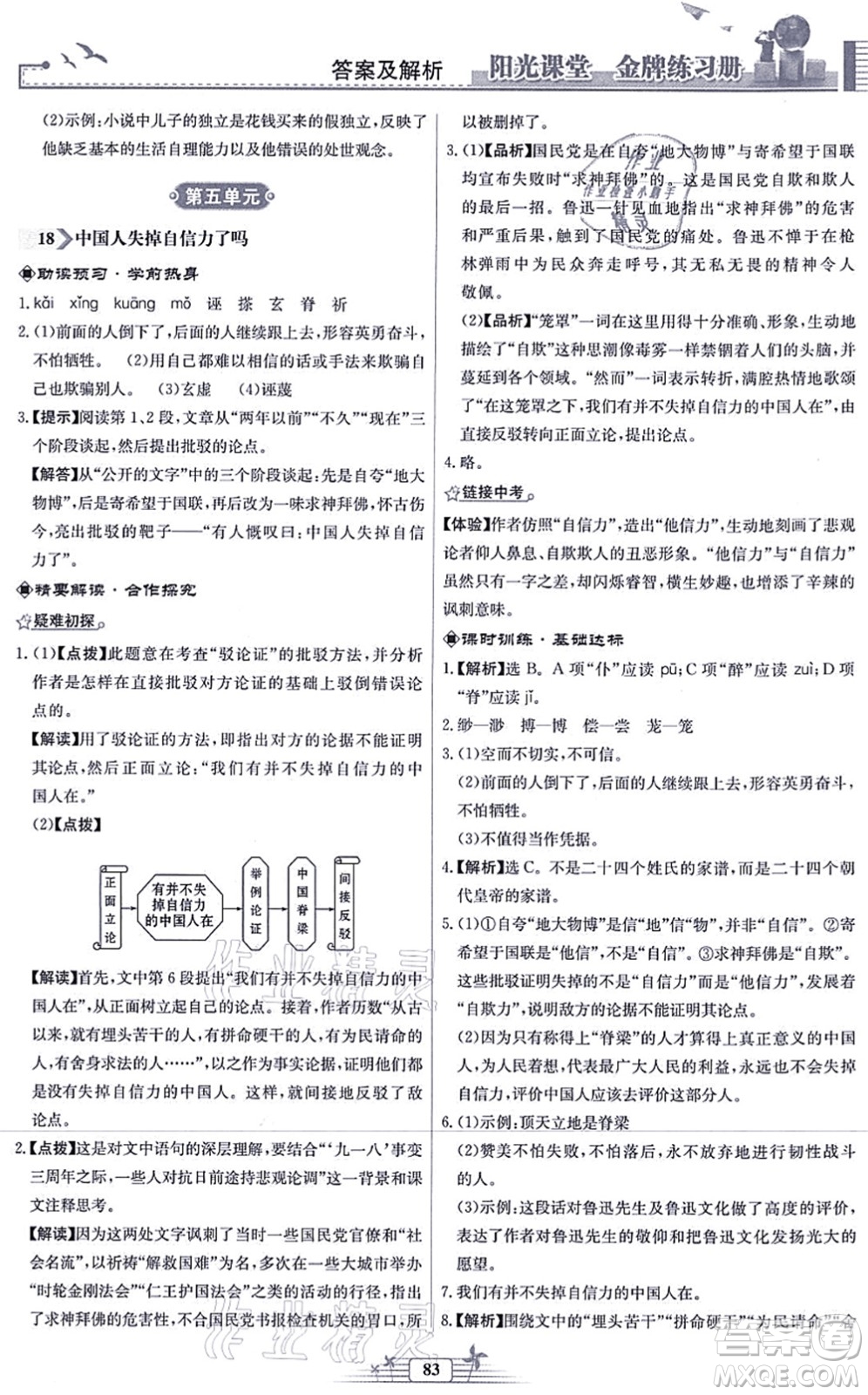 人民教育出版社2021陽(yáng)光課堂金牌練習(xí)冊(cè)九年級(jí)語(yǔ)文上冊(cè)人教版福建專版答案