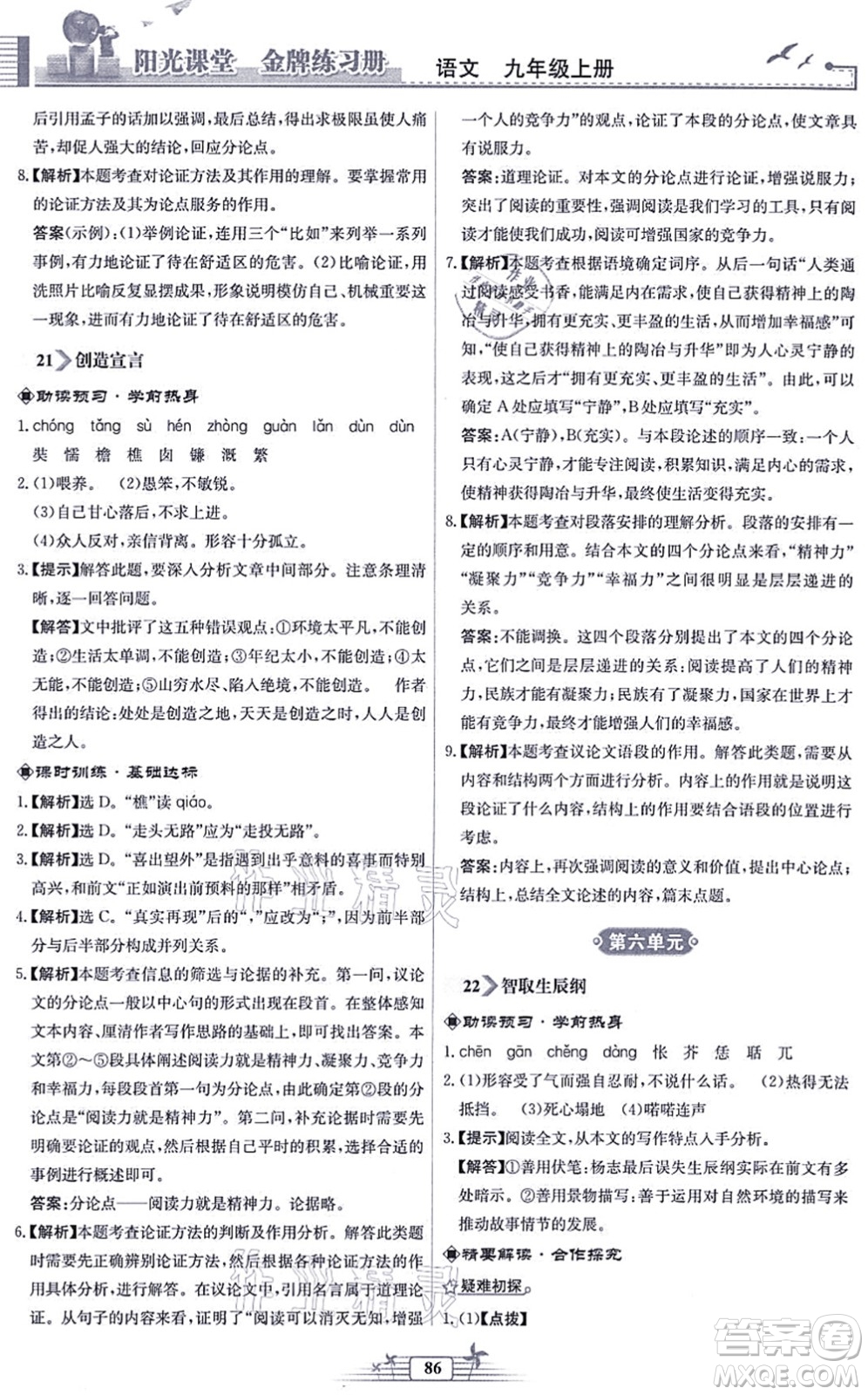 人民教育出版社2021陽(yáng)光課堂金牌練習(xí)冊(cè)九年級(jí)語(yǔ)文上冊(cè)人教版福建專版答案