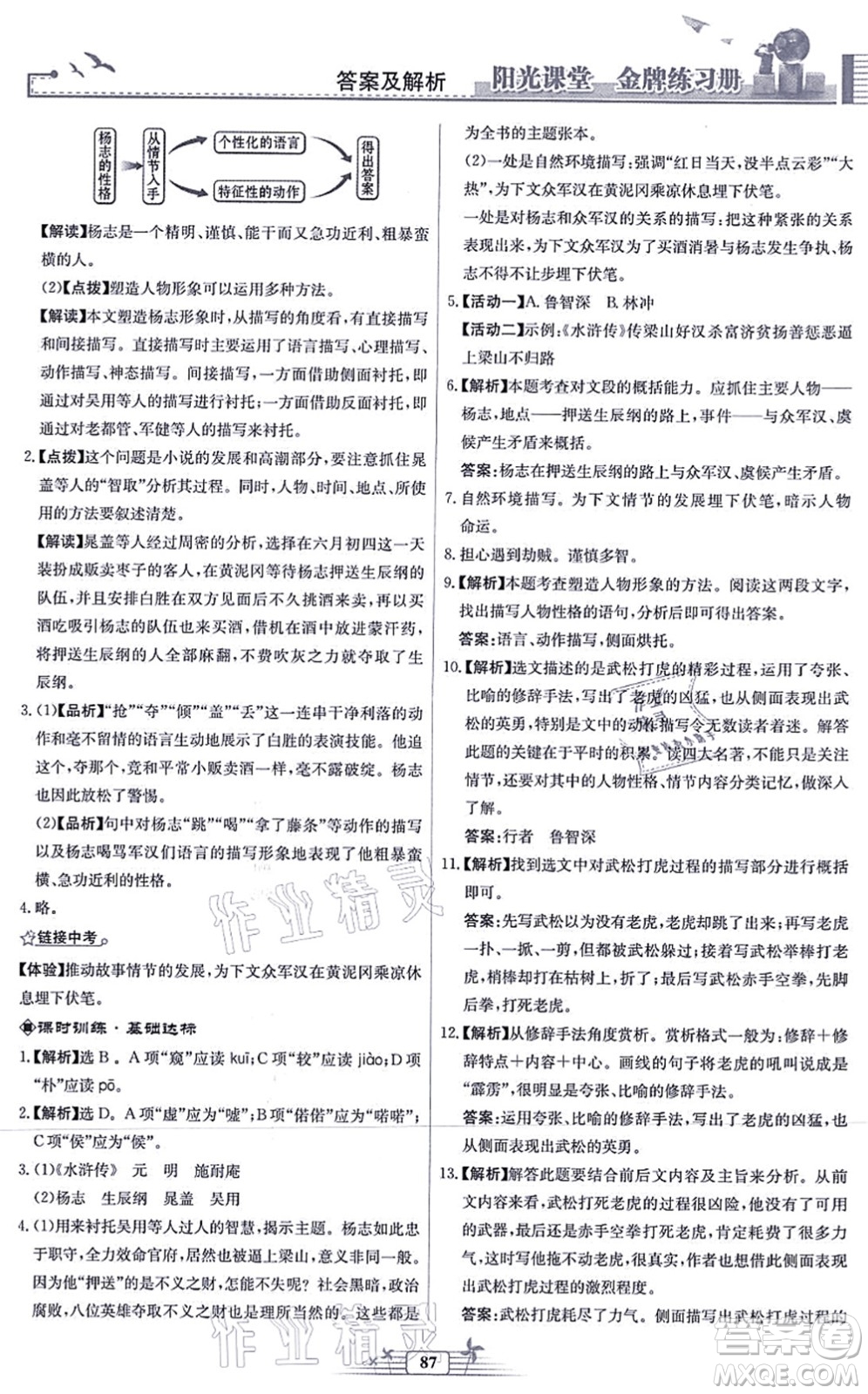 人民教育出版社2021陽(yáng)光課堂金牌練習(xí)冊(cè)九年級(jí)語(yǔ)文上冊(cè)人教版福建專版答案