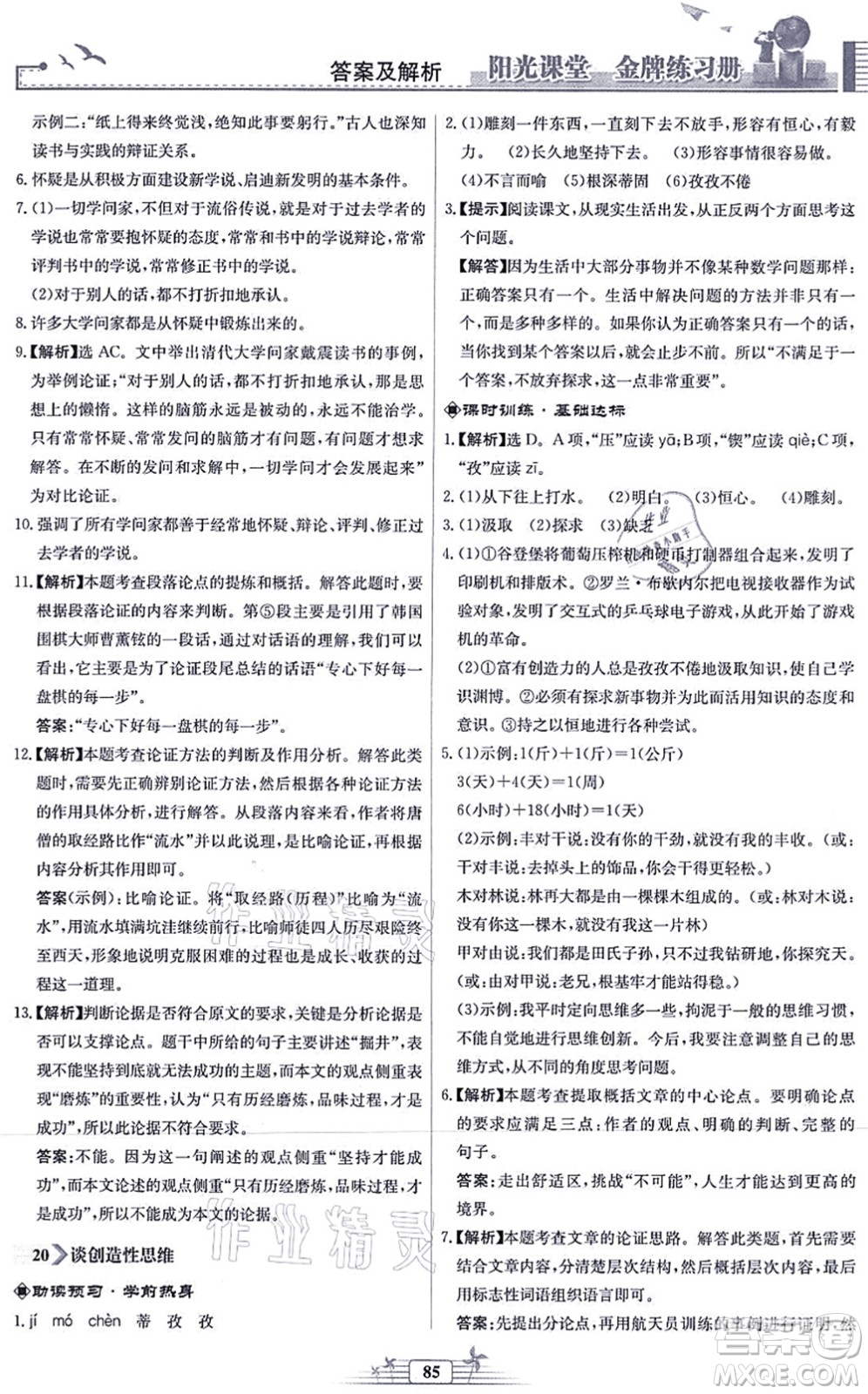 人民教育出版社2021陽(yáng)光課堂金牌練習(xí)冊(cè)九年級(jí)語(yǔ)文上冊(cè)人教版福建專版答案