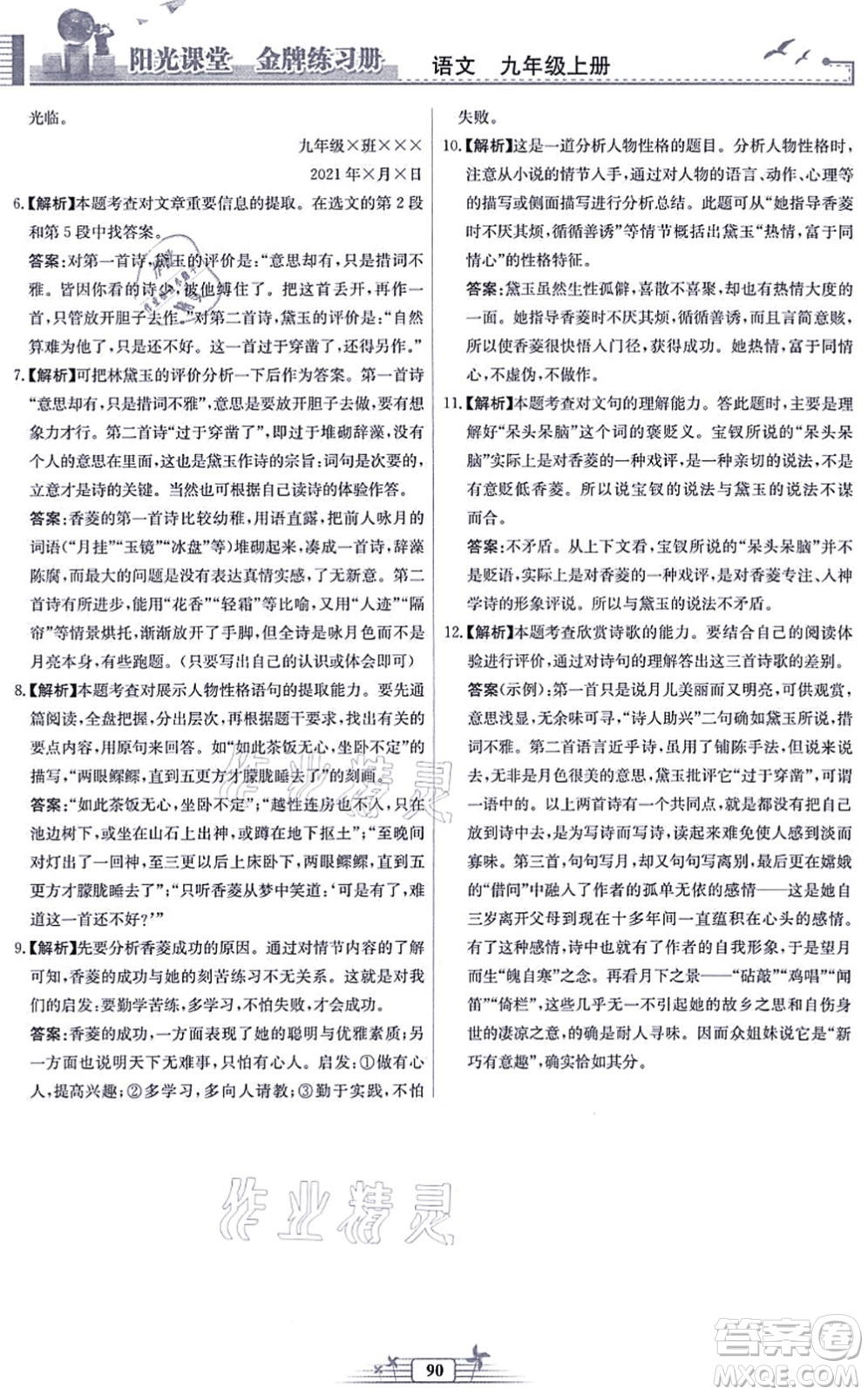人民教育出版社2021陽(yáng)光課堂金牌練習(xí)冊(cè)九年級(jí)語(yǔ)文上冊(cè)人教版福建專版答案