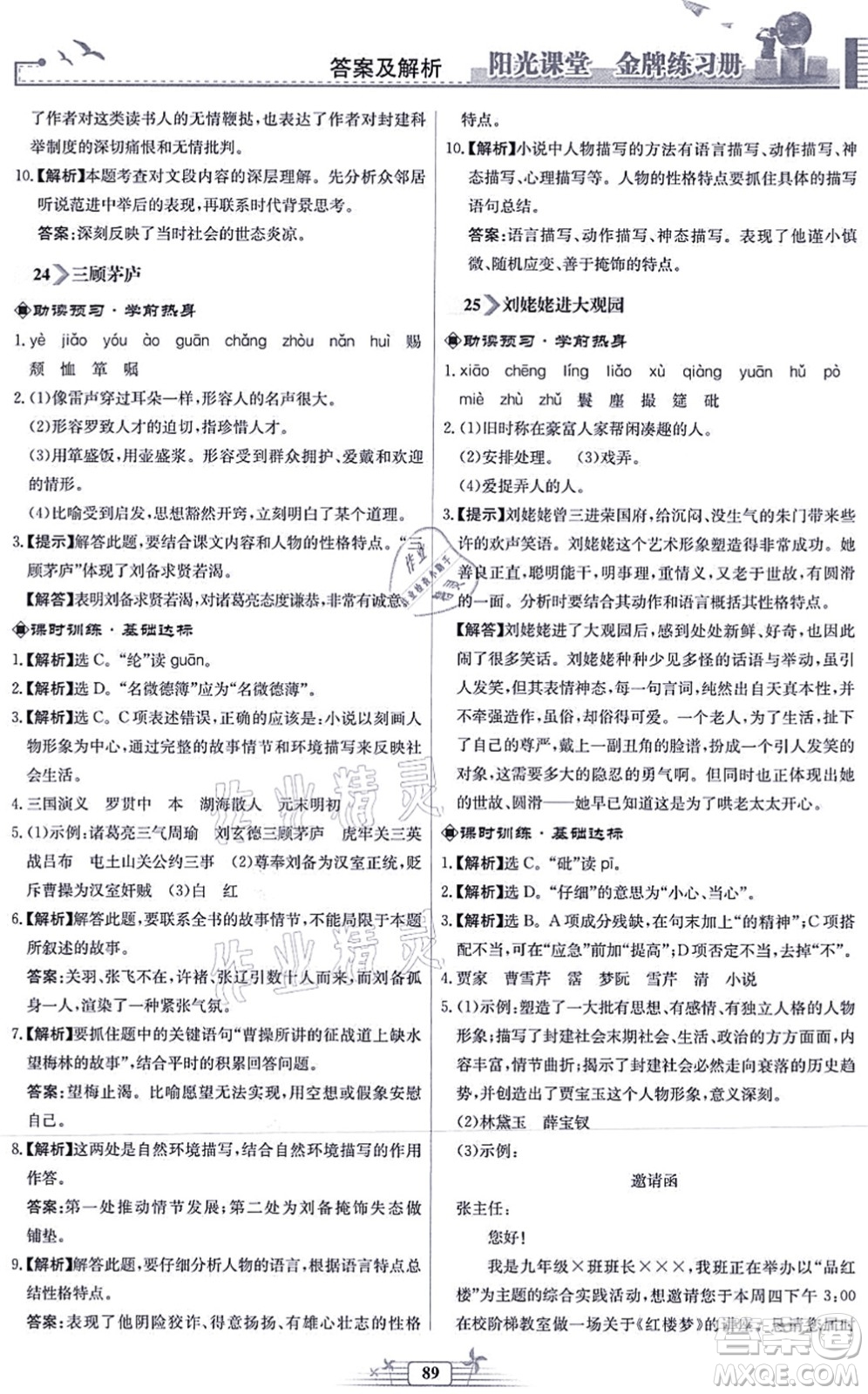 人民教育出版社2021陽(yáng)光課堂金牌練習(xí)冊(cè)九年級(jí)語(yǔ)文上冊(cè)人教版福建專版答案