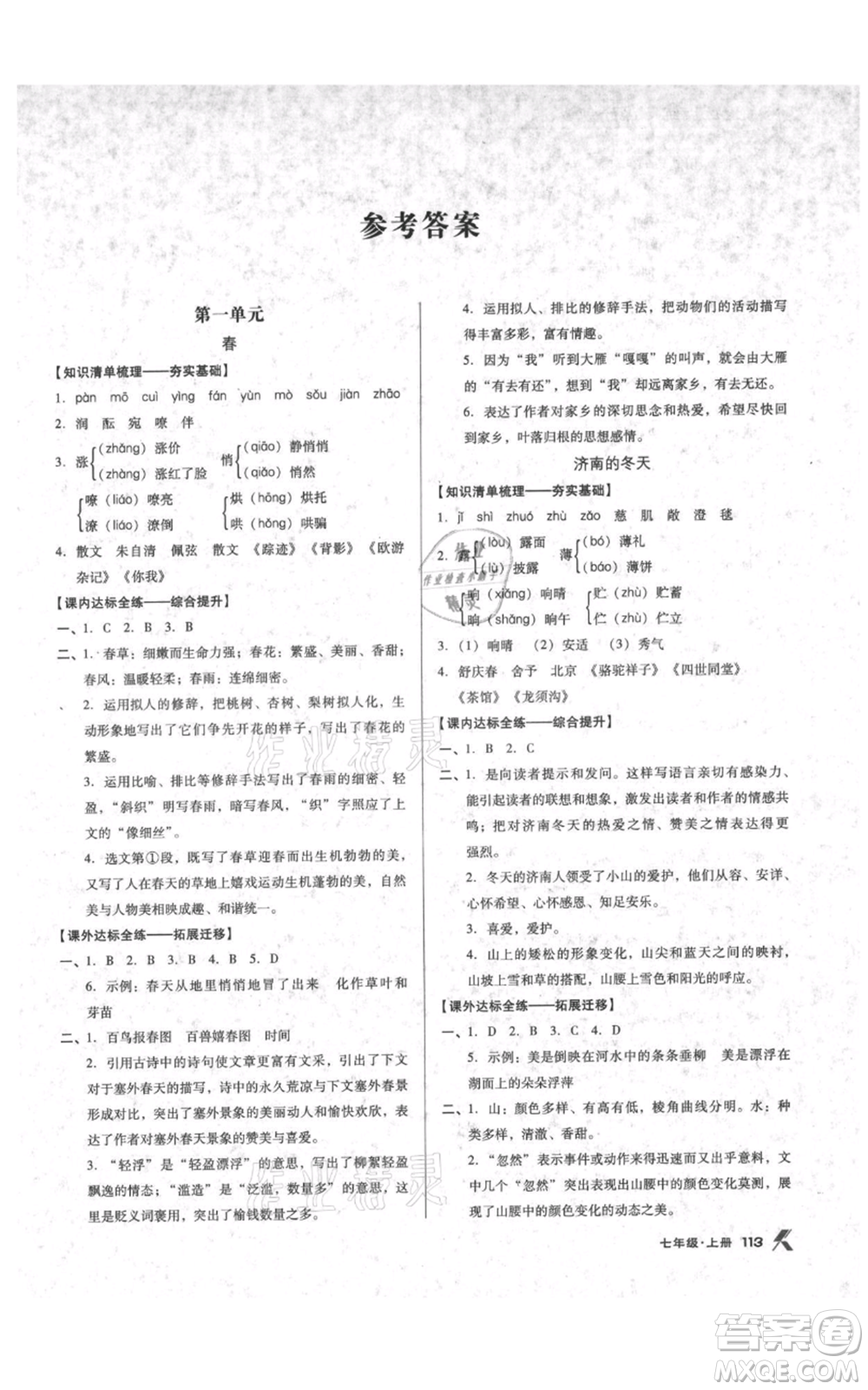遼海出版社2021全優(yōu)點(diǎn)練課計(jì)劃七年級上冊語文語文版參考答案