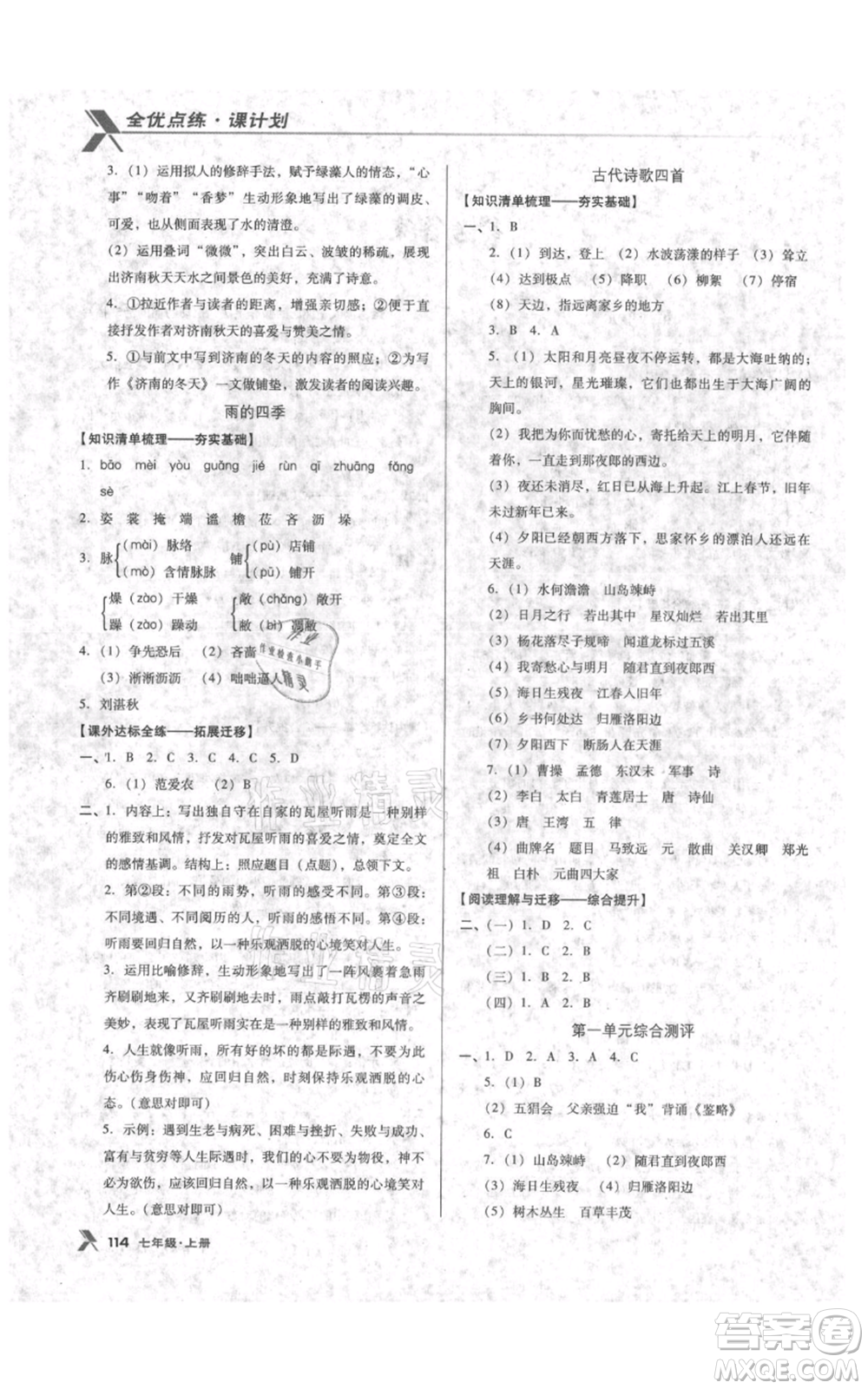 遼海出版社2021全優(yōu)點(diǎn)練課計(jì)劃七年級上冊語文語文版參考答案