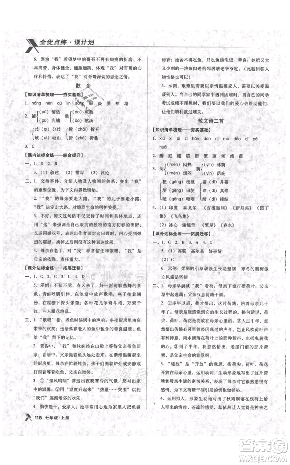 遼海出版社2021全優(yōu)點(diǎn)練課計(jì)劃七年級上冊語文語文版參考答案