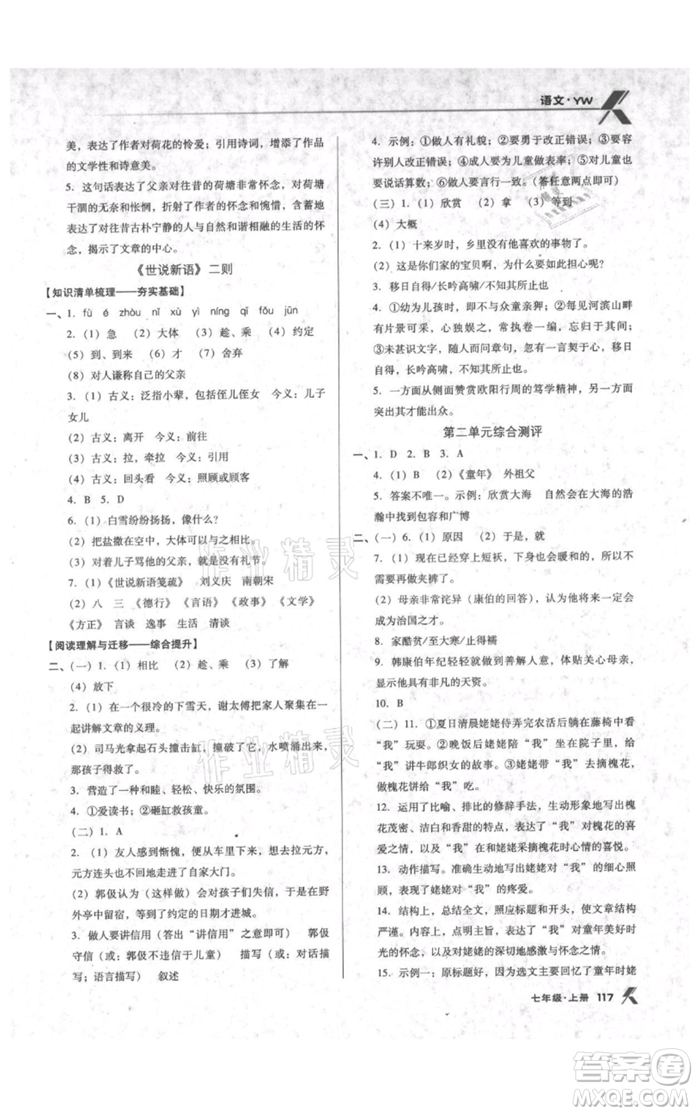 遼海出版社2021全優(yōu)點(diǎn)練課計(jì)劃七年級上冊語文語文版參考答案