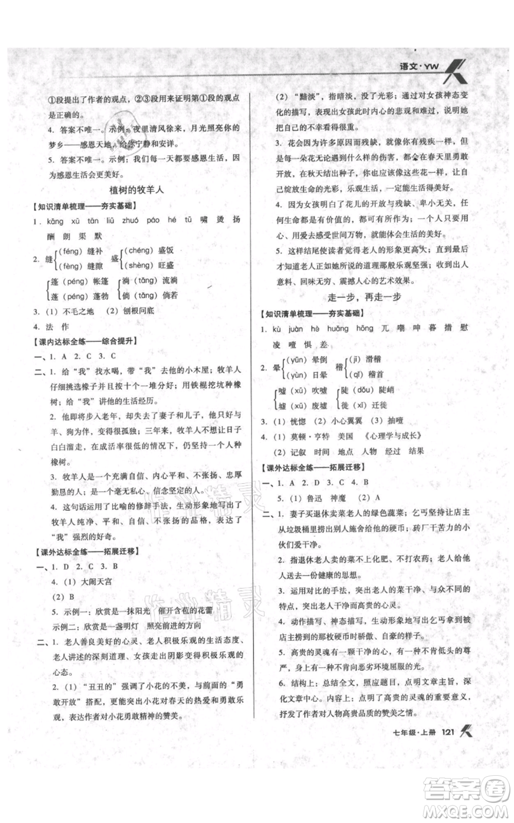 遼海出版社2021全優(yōu)點(diǎn)練課計(jì)劃七年級上冊語文語文版參考答案