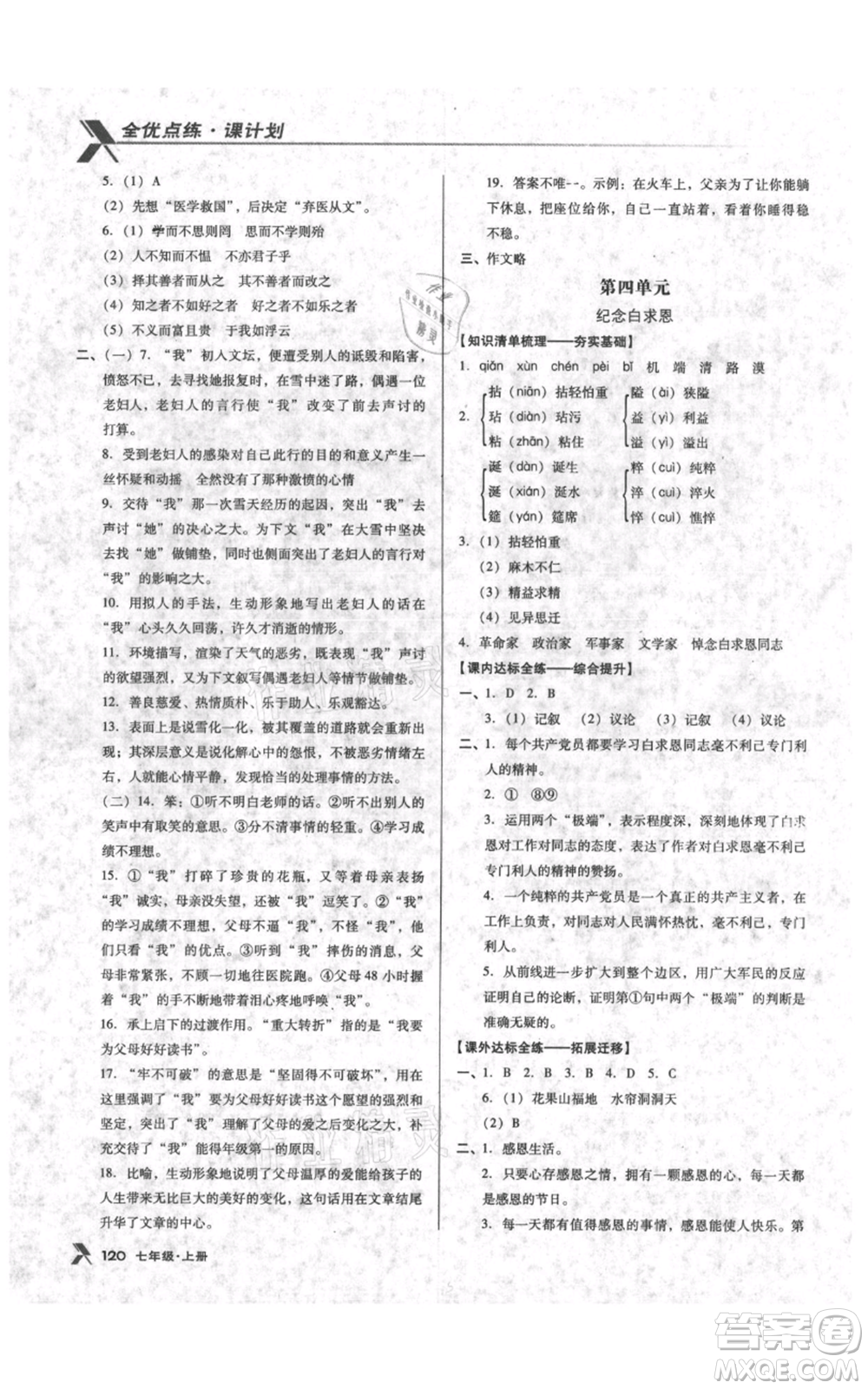 遼海出版社2021全優(yōu)點(diǎn)練課計(jì)劃七年級上冊語文語文版參考答案