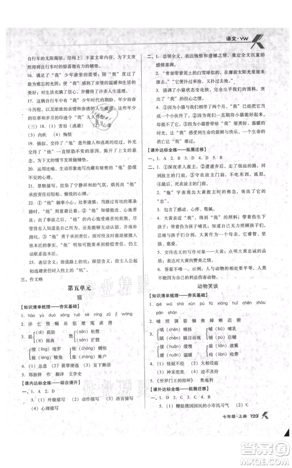 遼海出版社2021全優(yōu)點(diǎn)練課計(jì)劃七年級上冊語文語文版參考答案