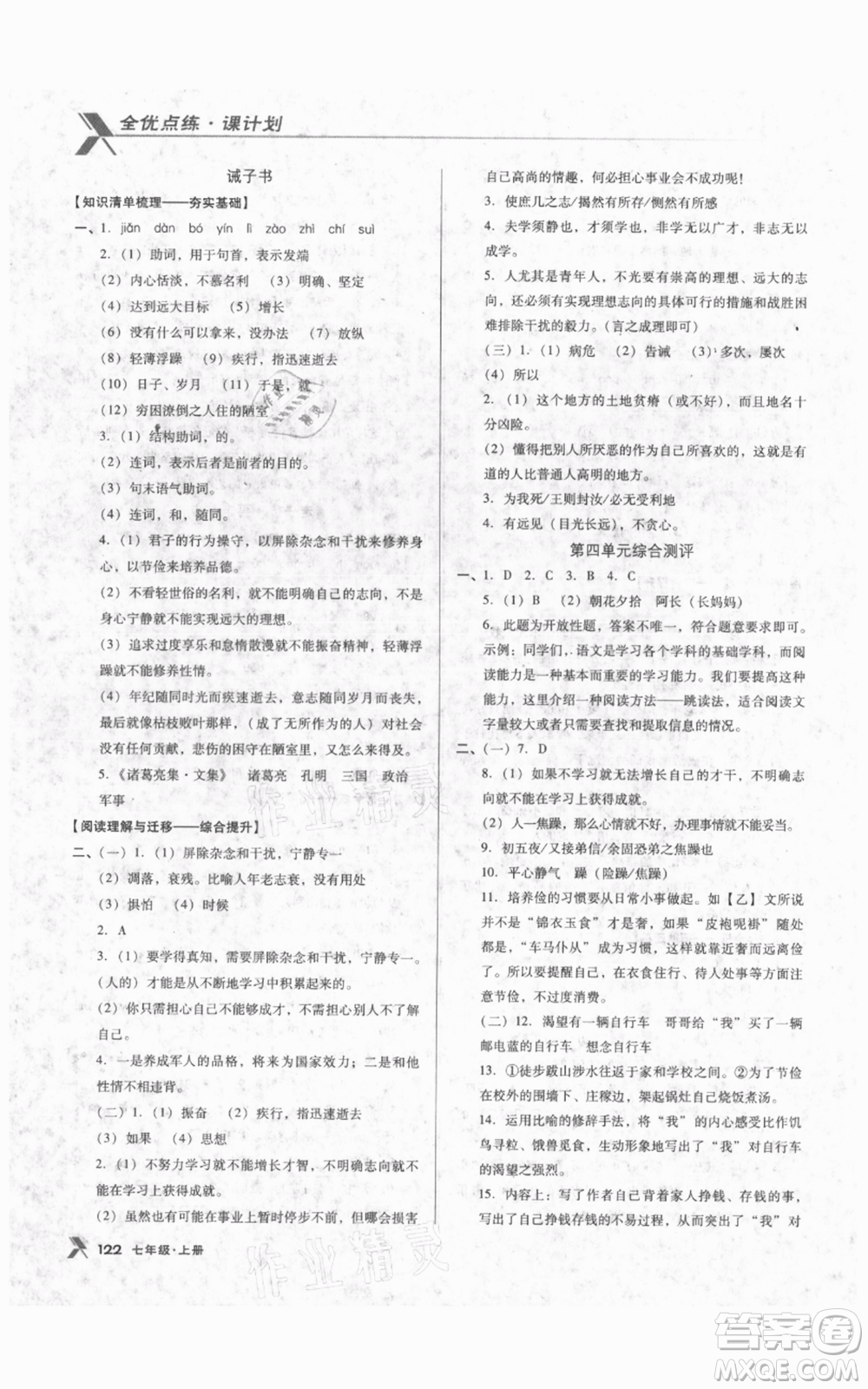 遼海出版社2021全優(yōu)點(diǎn)練課計(jì)劃七年級上冊語文語文版參考答案