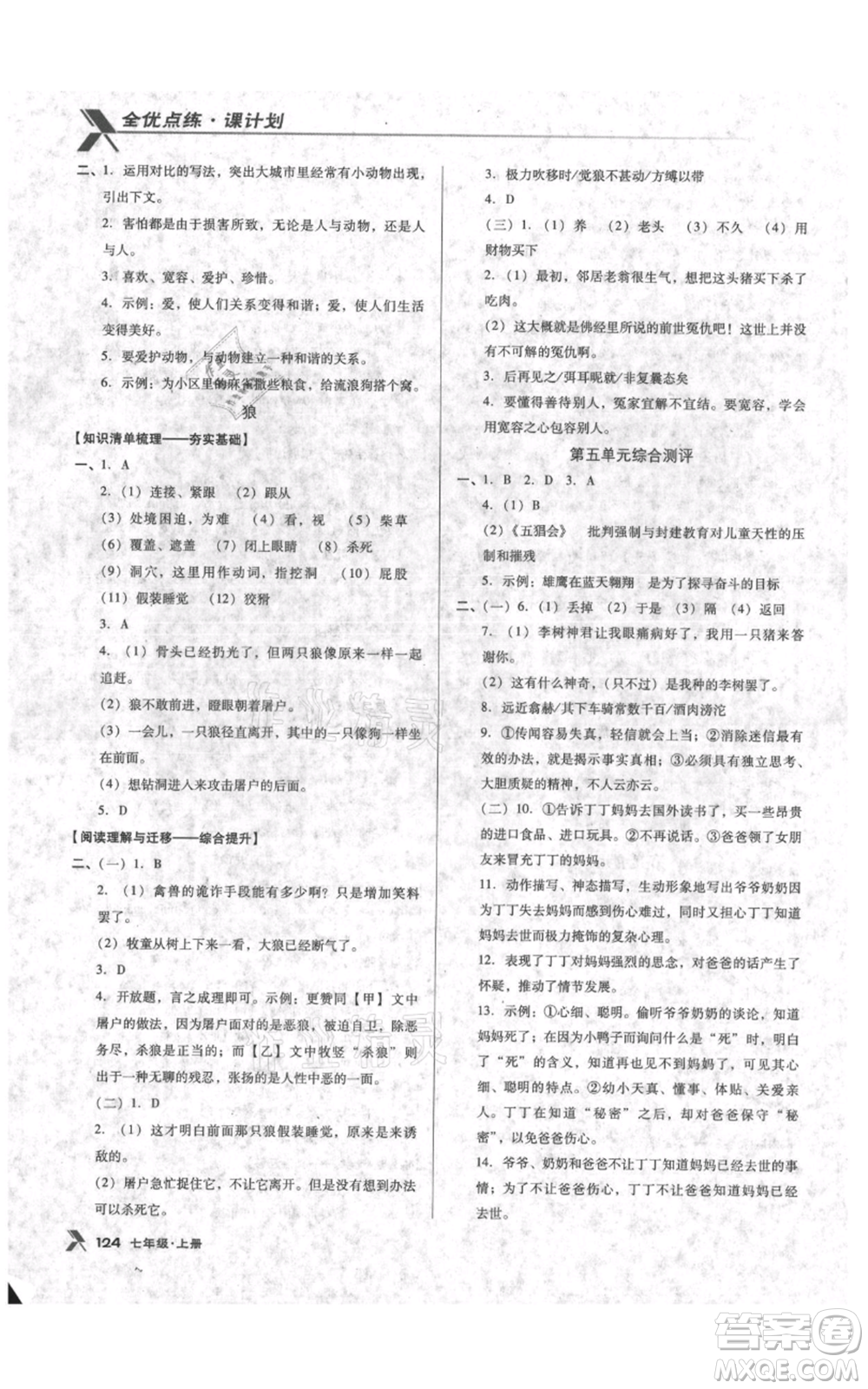 遼海出版社2021全優(yōu)點(diǎn)練課計(jì)劃七年級上冊語文語文版參考答案