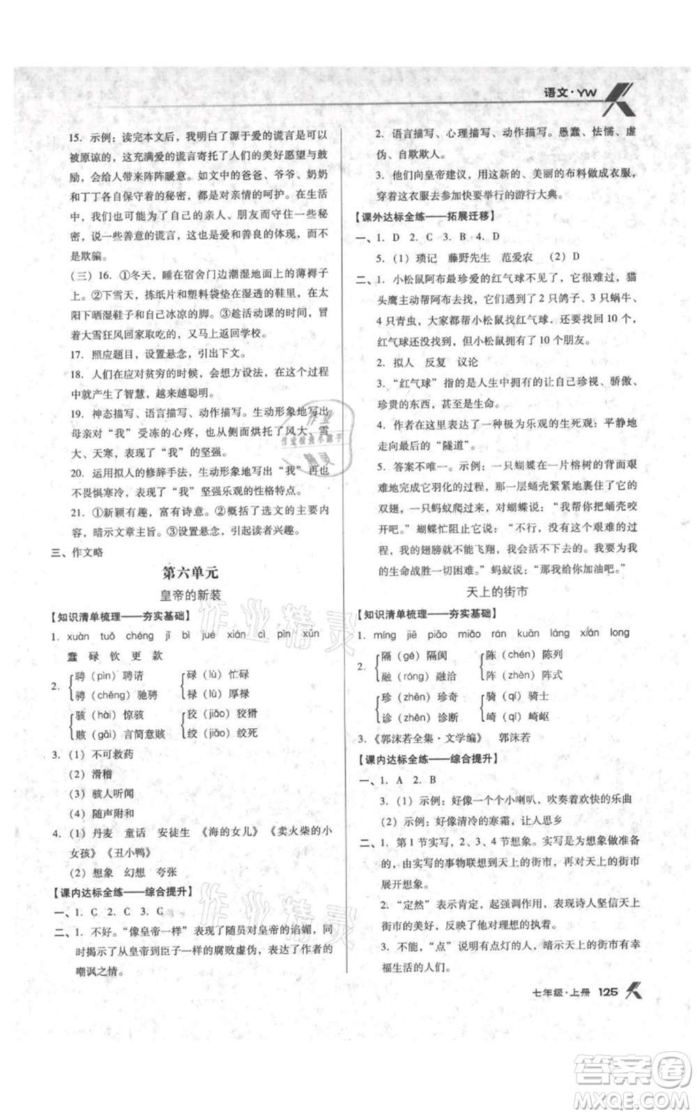 遼海出版社2021全優(yōu)點(diǎn)練課計(jì)劃七年級上冊語文語文版參考答案