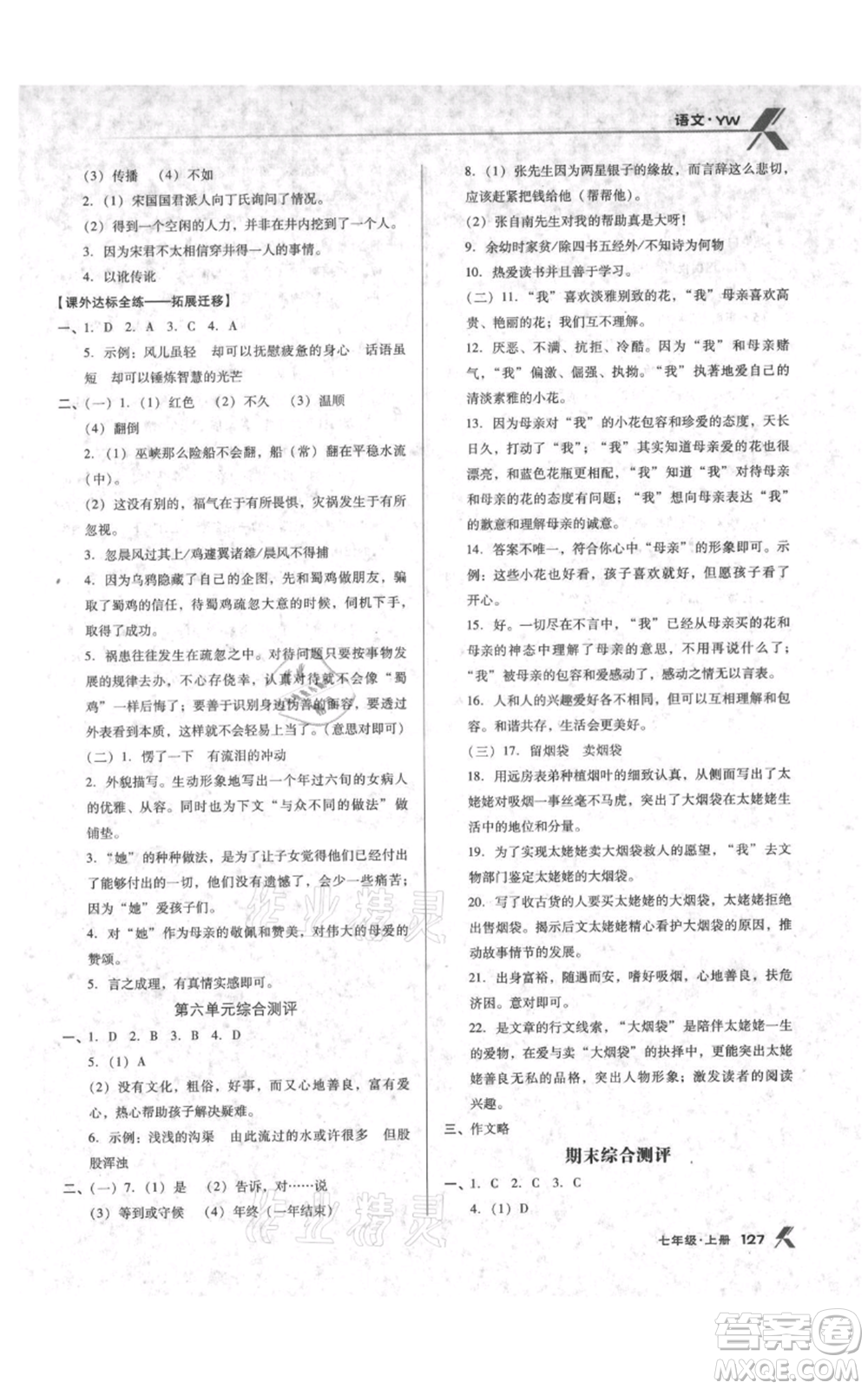 遼海出版社2021全優(yōu)點(diǎn)練課計(jì)劃七年級上冊語文語文版參考答案