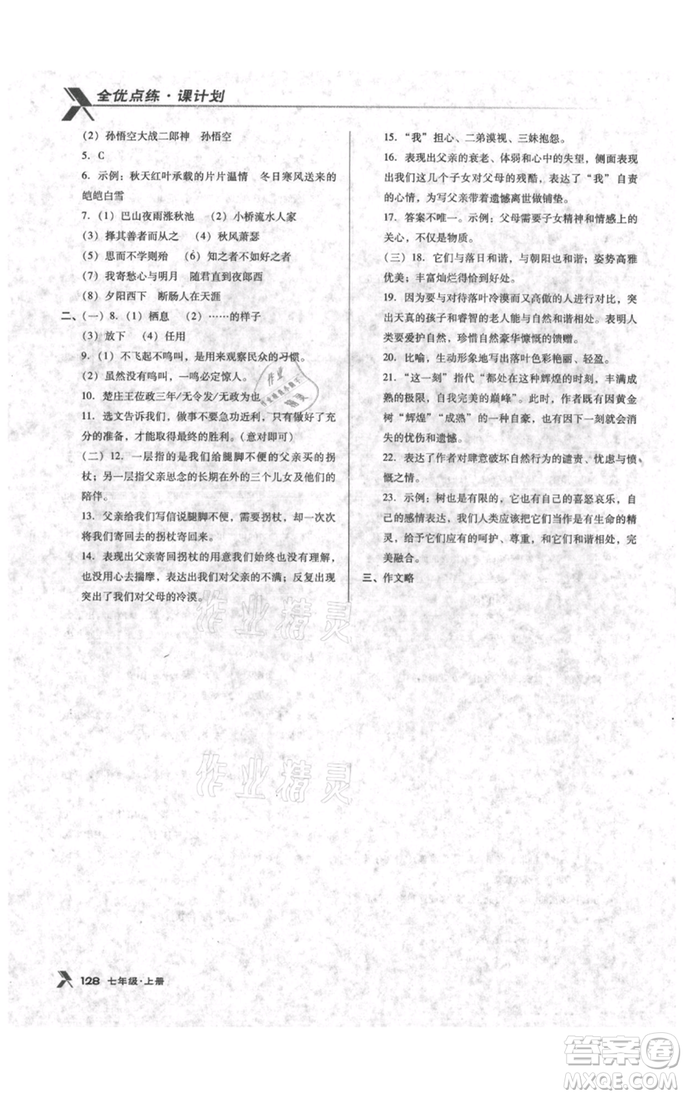 遼海出版社2021全優(yōu)點(diǎn)練課計(jì)劃七年級上冊語文語文版參考答案