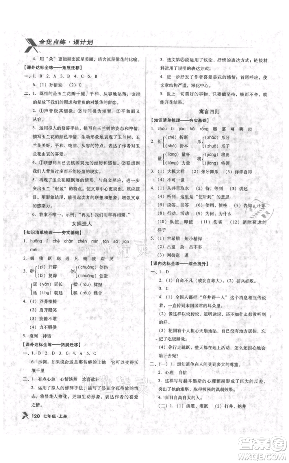 遼海出版社2021全優(yōu)點(diǎn)練課計(jì)劃七年級上冊語文語文版參考答案