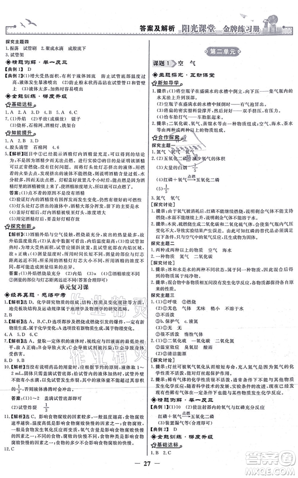 人民教育出版社2021陽光課堂金牌練習(xí)冊九年級化學(xué)上冊人教版答案