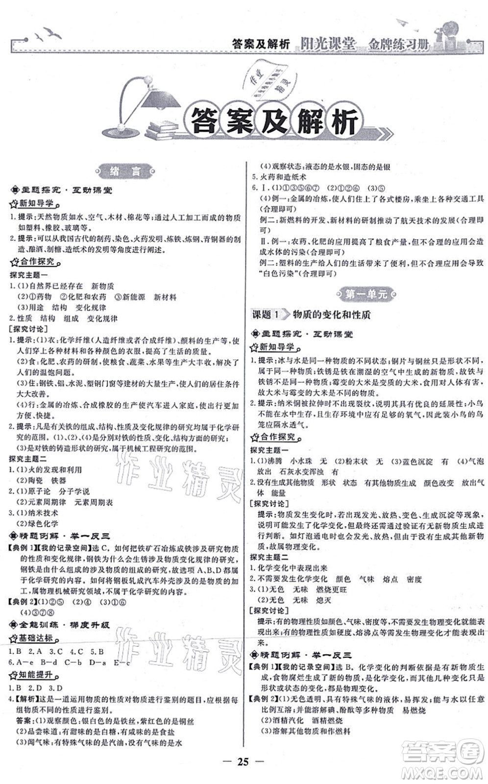 人民教育出版社2021陽光課堂金牌練習(xí)冊九年級化學(xué)上冊人教版答案