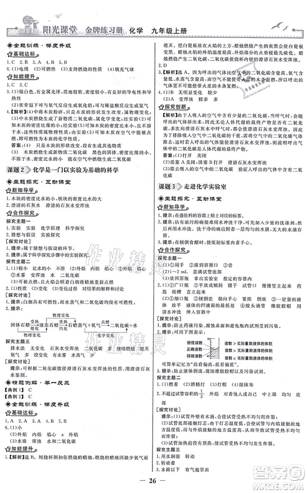 人民教育出版社2021陽光課堂金牌練習(xí)冊九年級化學(xué)上冊人教版答案