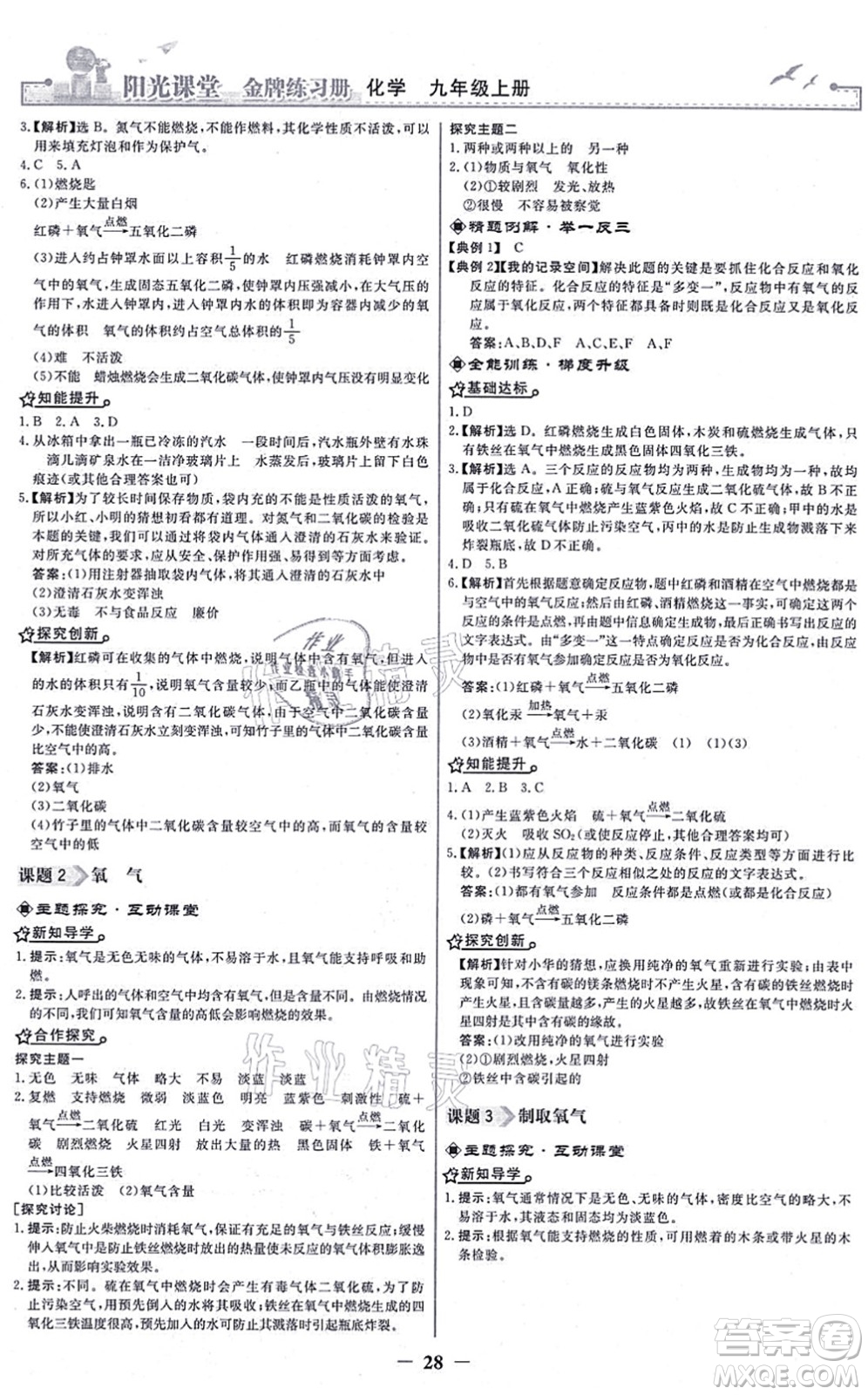 人民教育出版社2021陽光課堂金牌練習(xí)冊九年級化學(xué)上冊人教版答案
