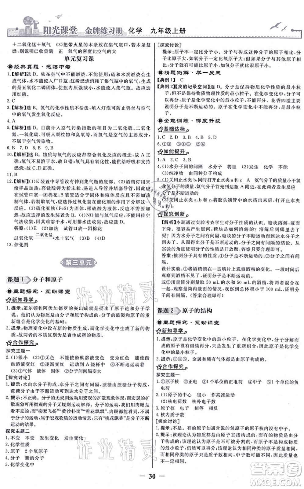 人民教育出版社2021陽光課堂金牌練習(xí)冊九年級化學(xué)上冊人教版答案