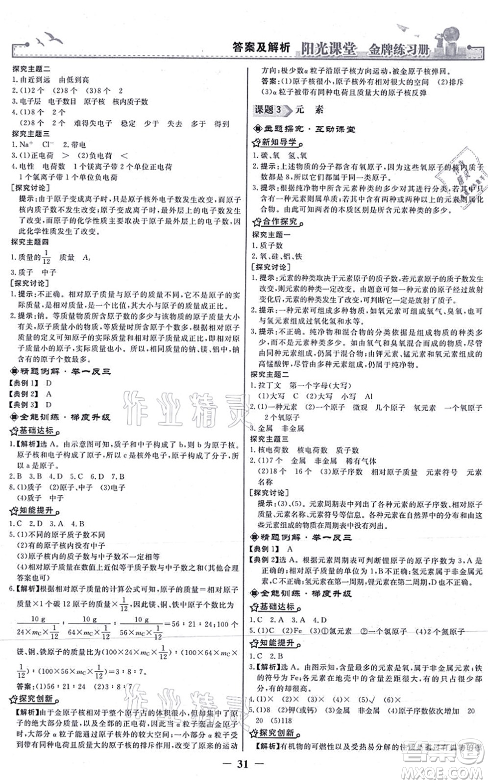人民教育出版社2021陽光課堂金牌練習(xí)冊九年級化學(xué)上冊人教版答案