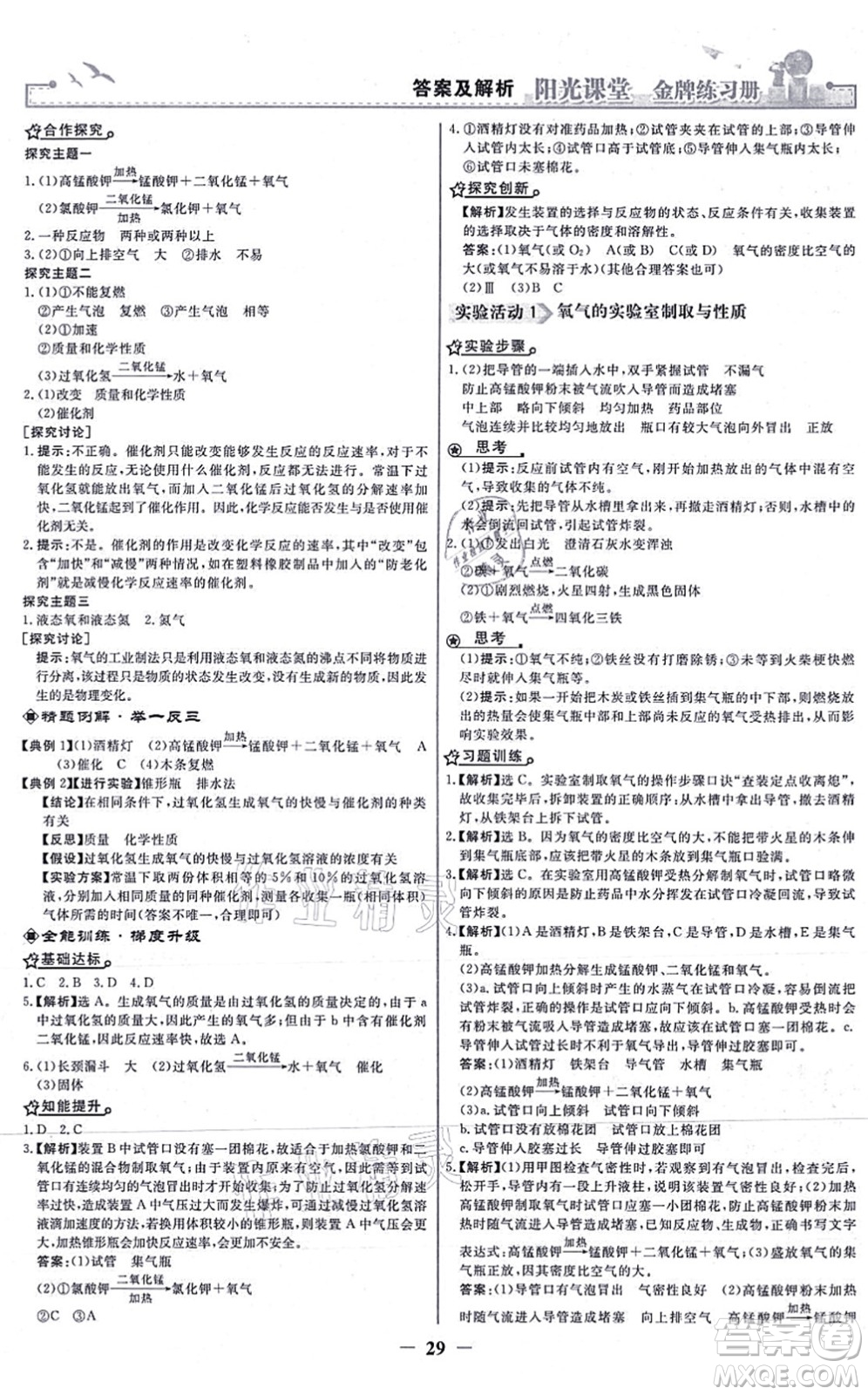 人民教育出版社2021陽光課堂金牌練習(xí)冊九年級化學(xué)上冊人教版答案