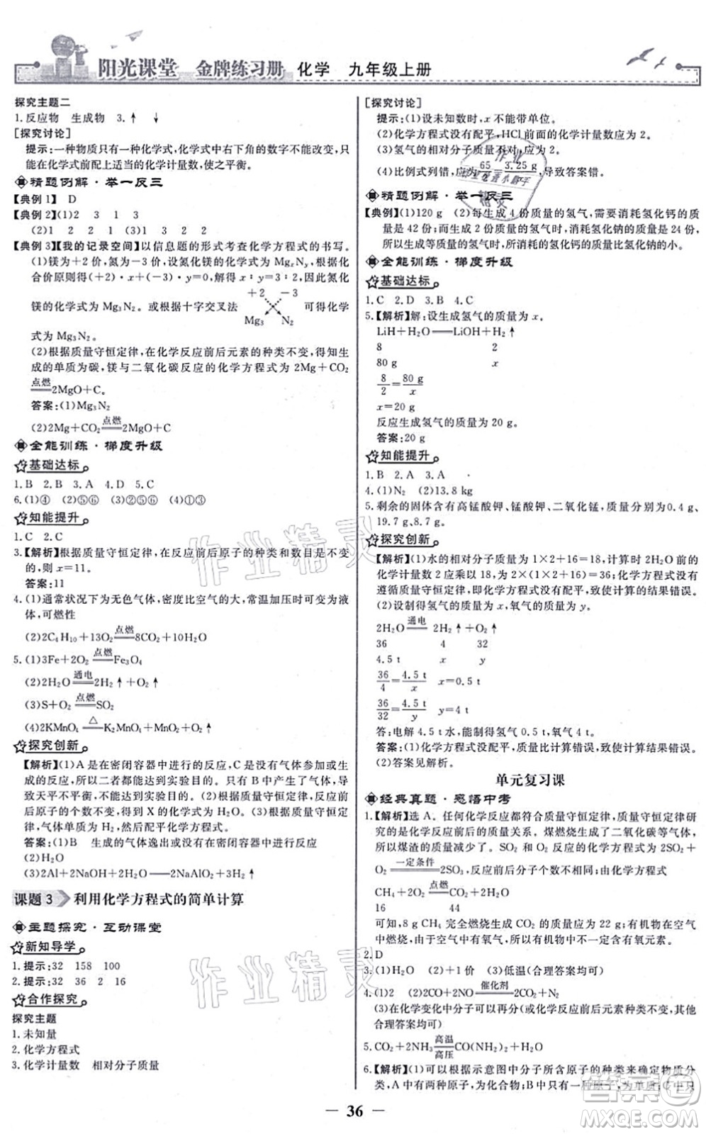 人民教育出版社2021陽光課堂金牌練習(xí)冊九年級化學(xué)上冊人教版答案