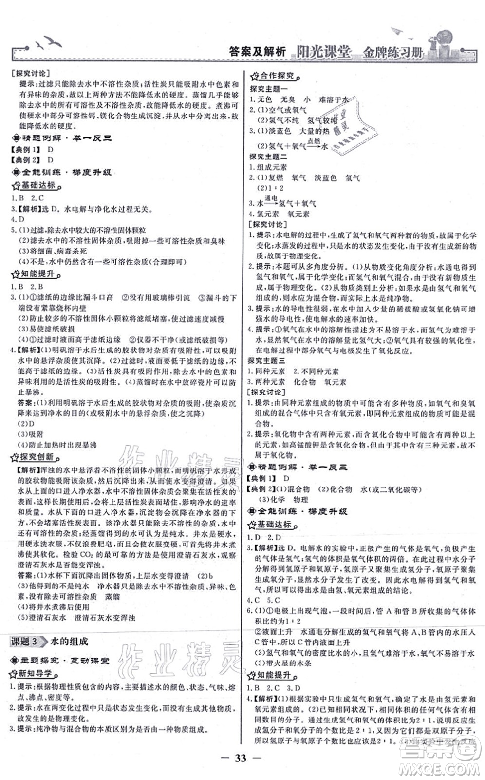 人民教育出版社2021陽光課堂金牌練習(xí)冊九年級化學(xué)上冊人教版答案