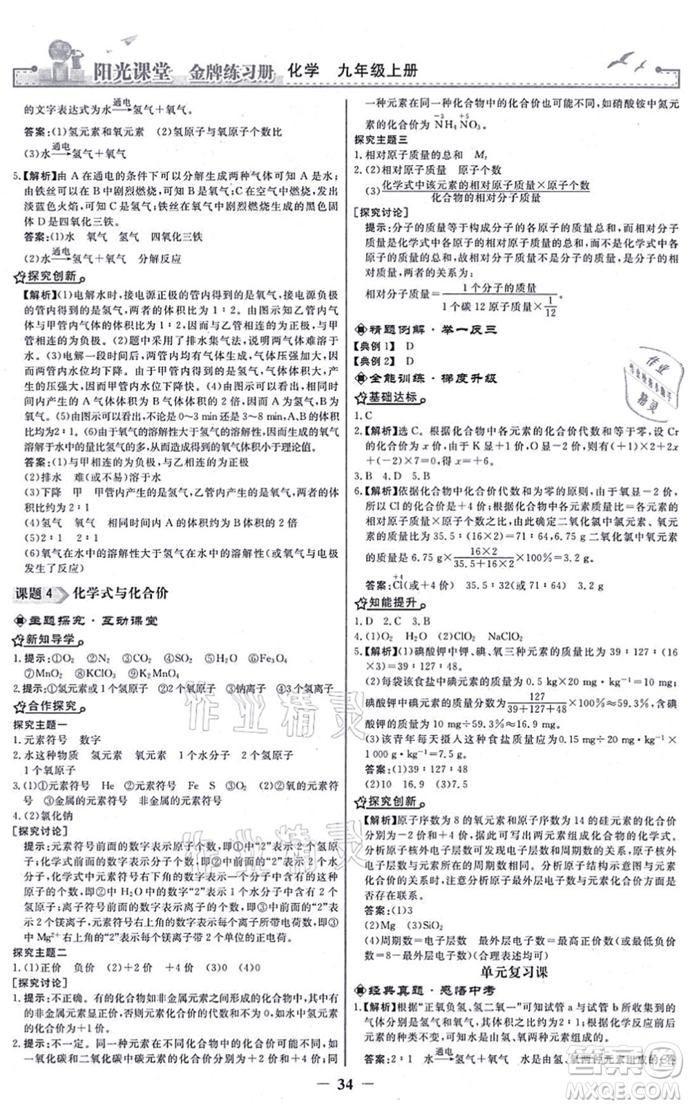 人民教育出版社2021陽光課堂金牌練習(xí)冊九年級化學(xué)上冊人教版答案