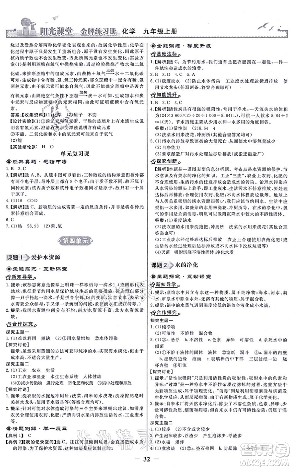 人民教育出版社2021陽光課堂金牌練習(xí)冊九年級化學(xué)上冊人教版答案