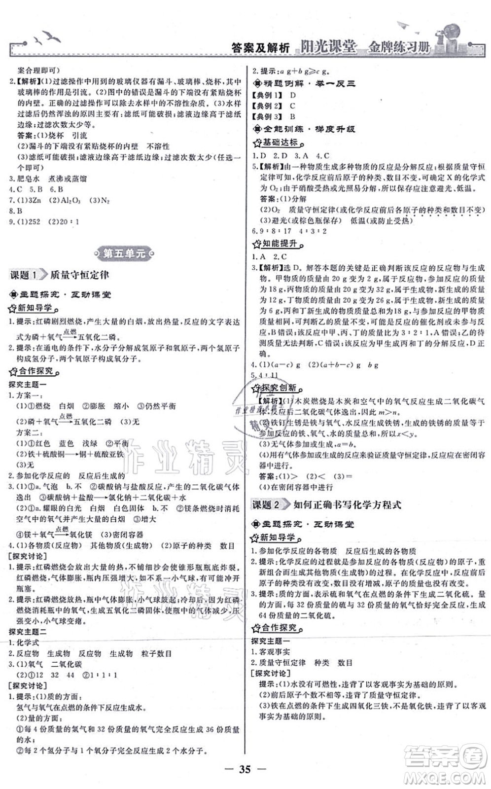 人民教育出版社2021陽光課堂金牌練習(xí)冊九年級化學(xué)上冊人教版答案