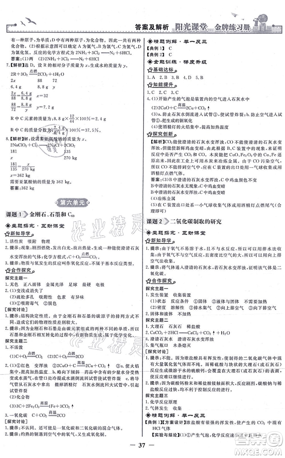 人民教育出版社2021陽光課堂金牌練習(xí)冊九年級化學(xué)上冊人教版答案