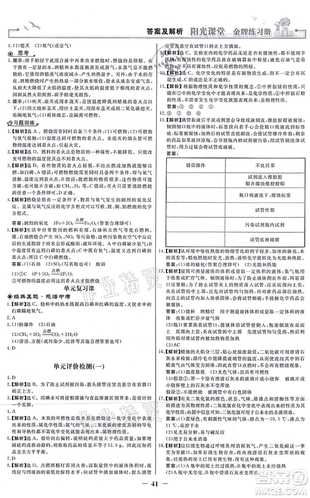 人民教育出版社2021陽光課堂金牌練習(xí)冊九年級化學(xué)上冊人教版答案
