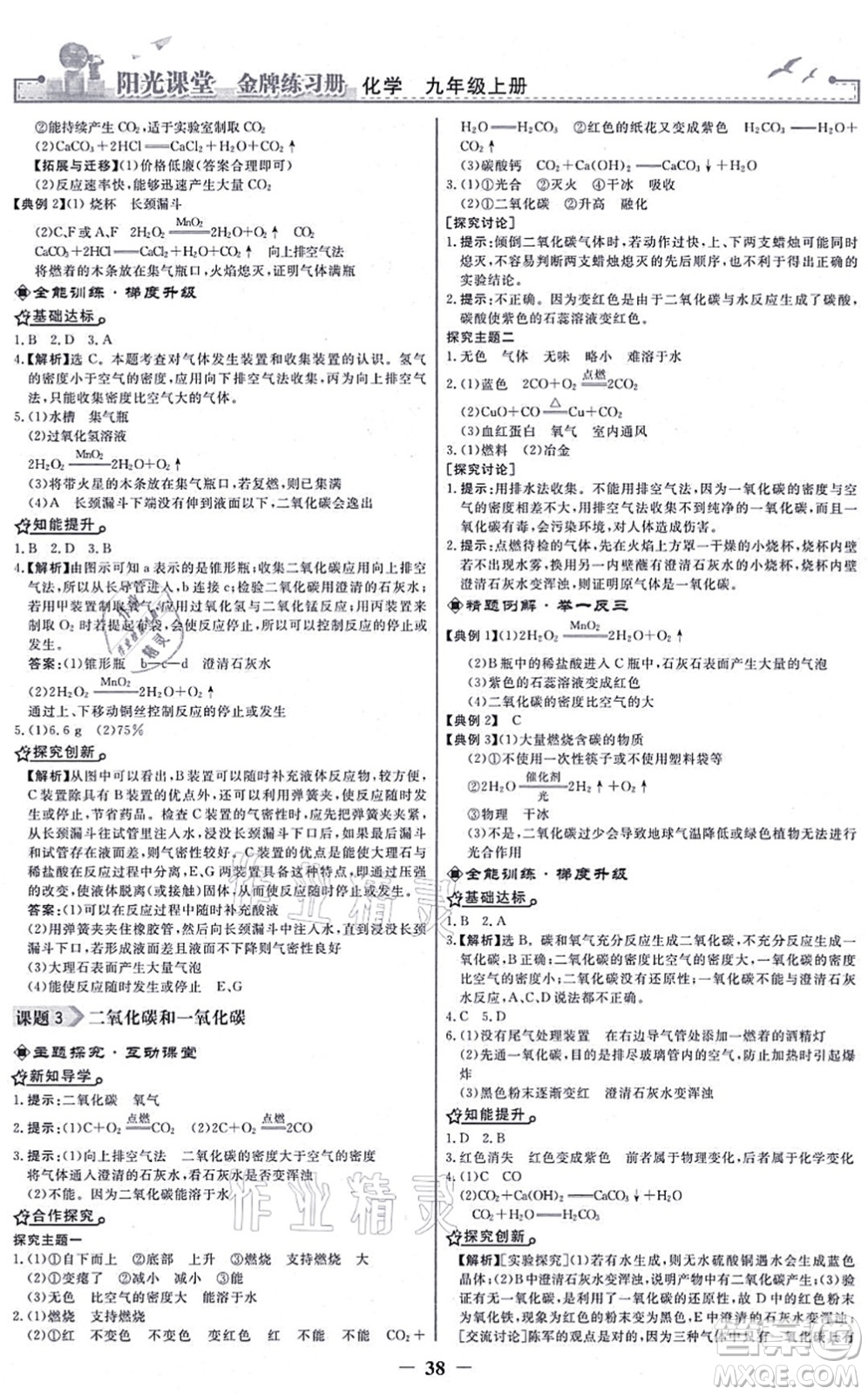 人民教育出版社2021陽光課堂金牌練習(xí)冊九年級化學(xué)上冊人教版答案