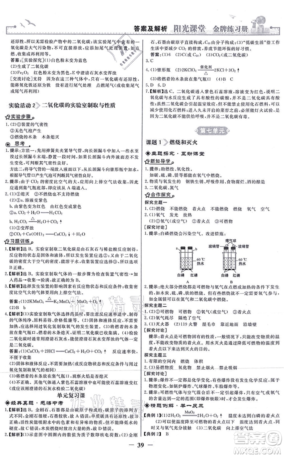 人民教育出版社2021陽光課堂金牌練習(xí)冊九年級化學(xué)上冊人教版答案