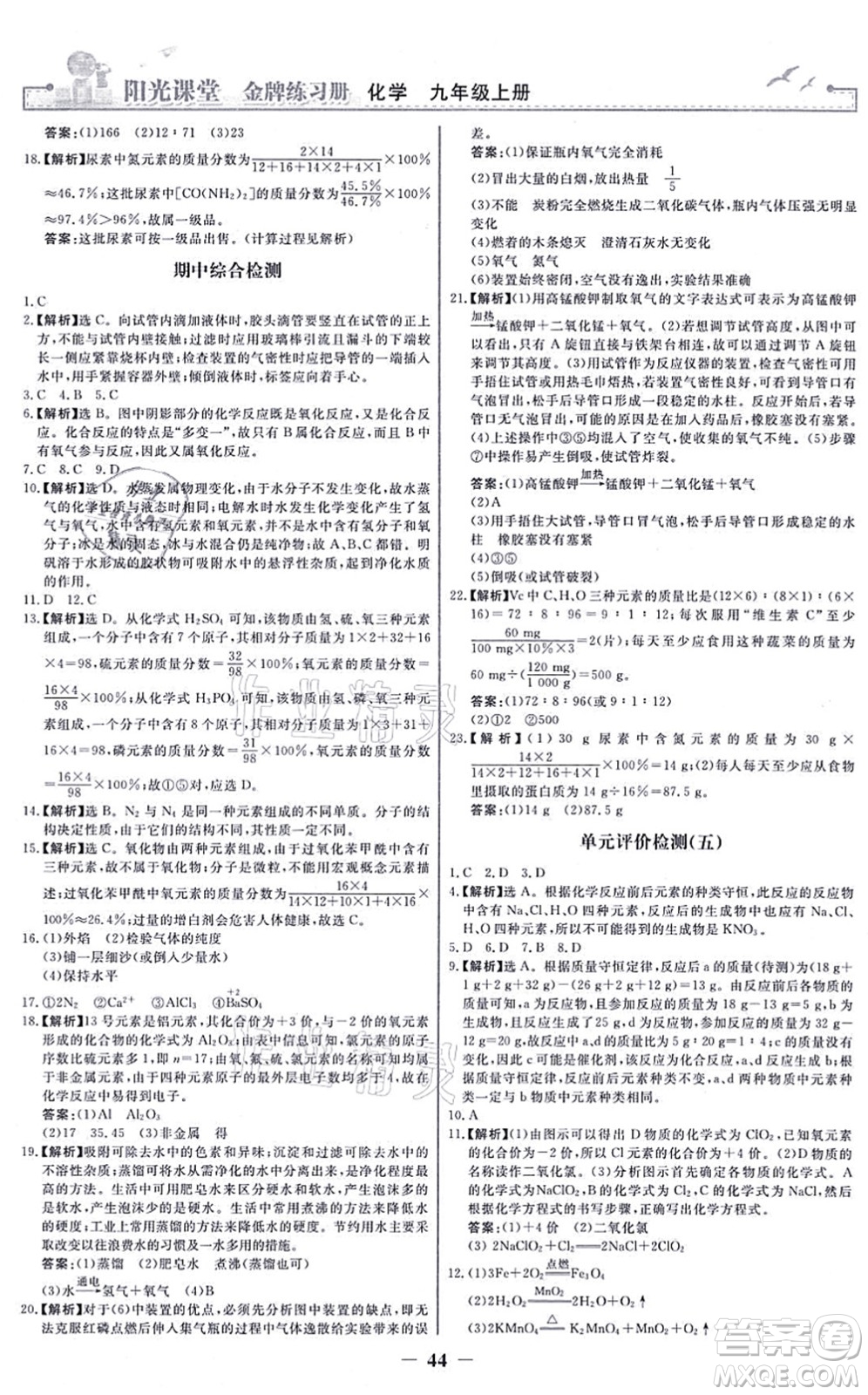 人民教育出版社2021陽光課堂金牌練習(xí)冊九年級化學(xué)上冊人教版答案
