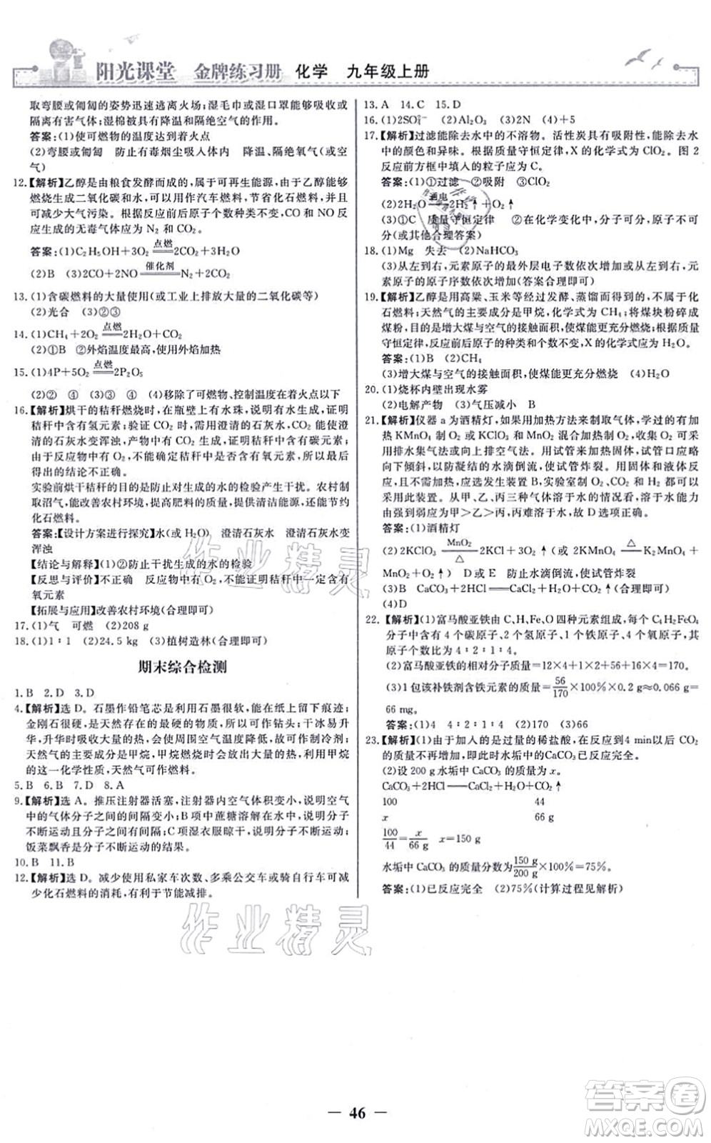 人民教育出版社2021陽光課堂金牌練習(xí)冊九年級化學(xué)上冊人教版答案