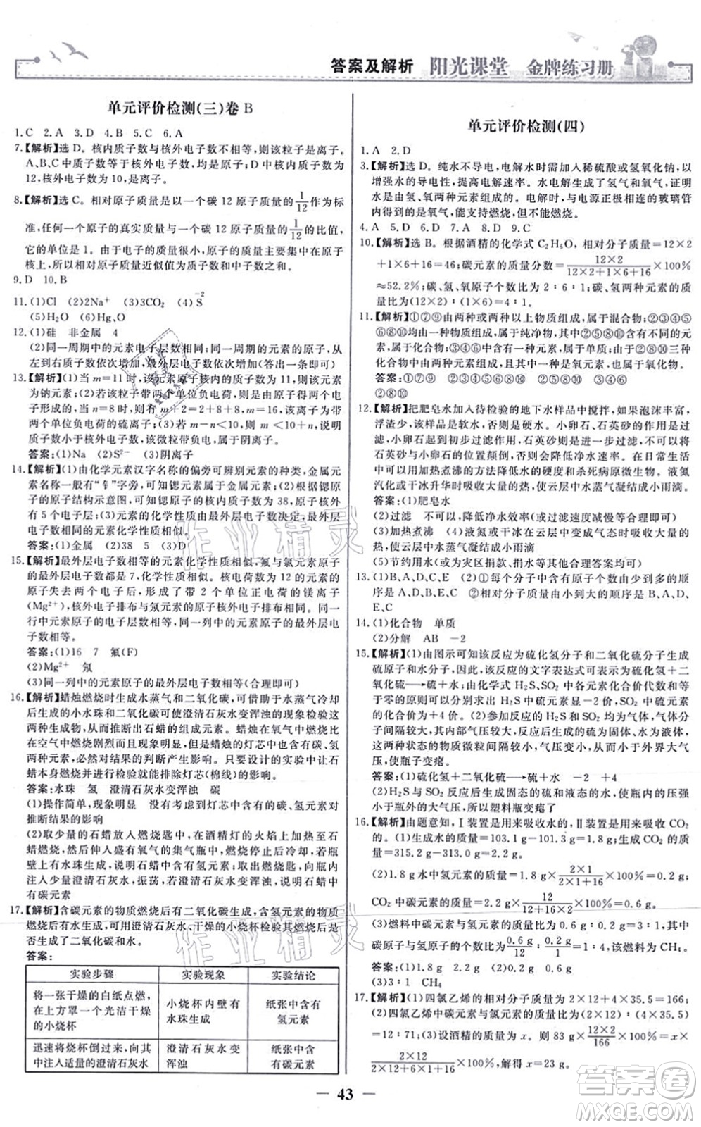 人民教育出版社2021陽光課堂金牌練習(xí)冊九年級化學(xué)上冊人教版答案