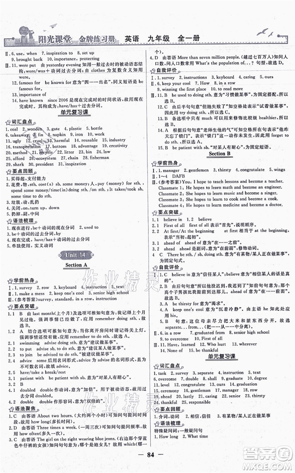 人民教育出版社2021陽光課堂金牌練習冊九年級英語全一冊人教版答案
